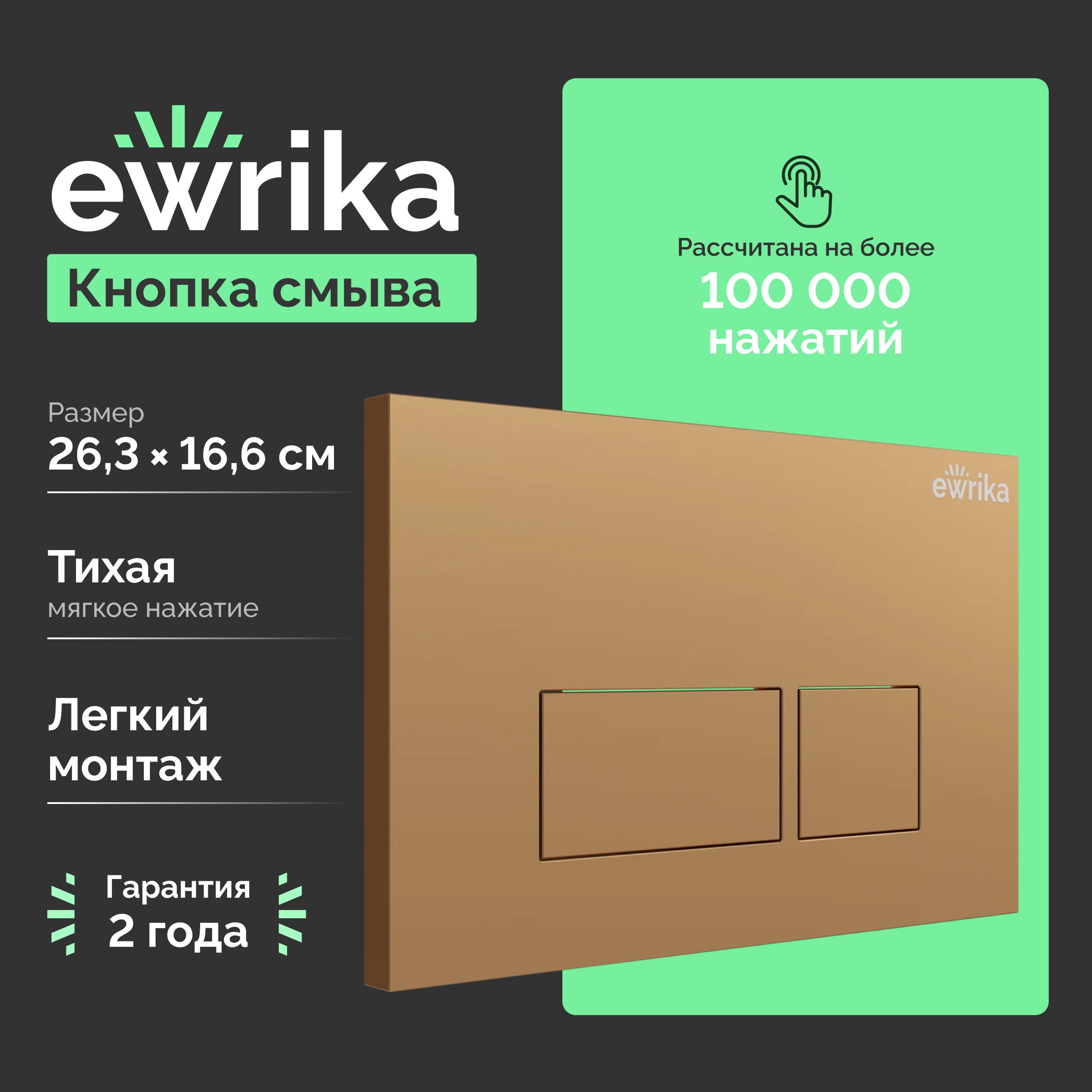 Кнопка смыва EWRIKA 0043 золото матовое