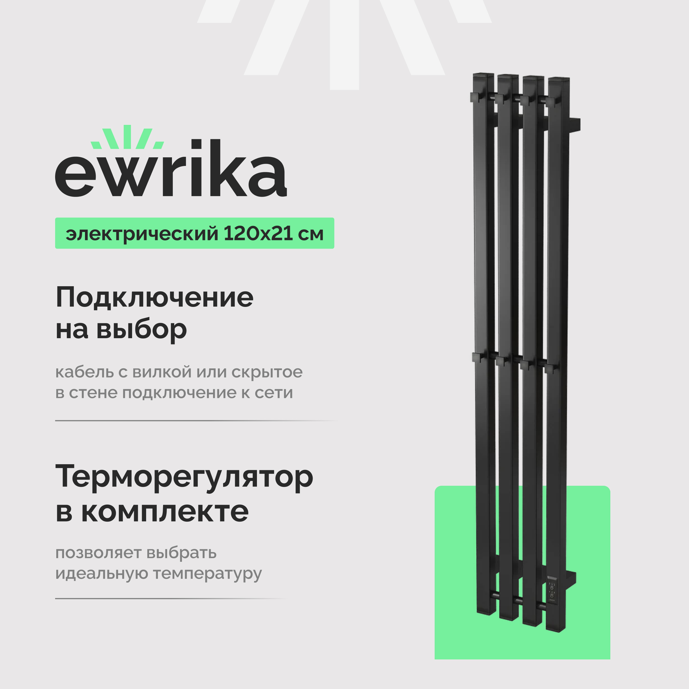 Полотенцесушитель электрический EWRIKA Пенелопа P4 120х21, черный