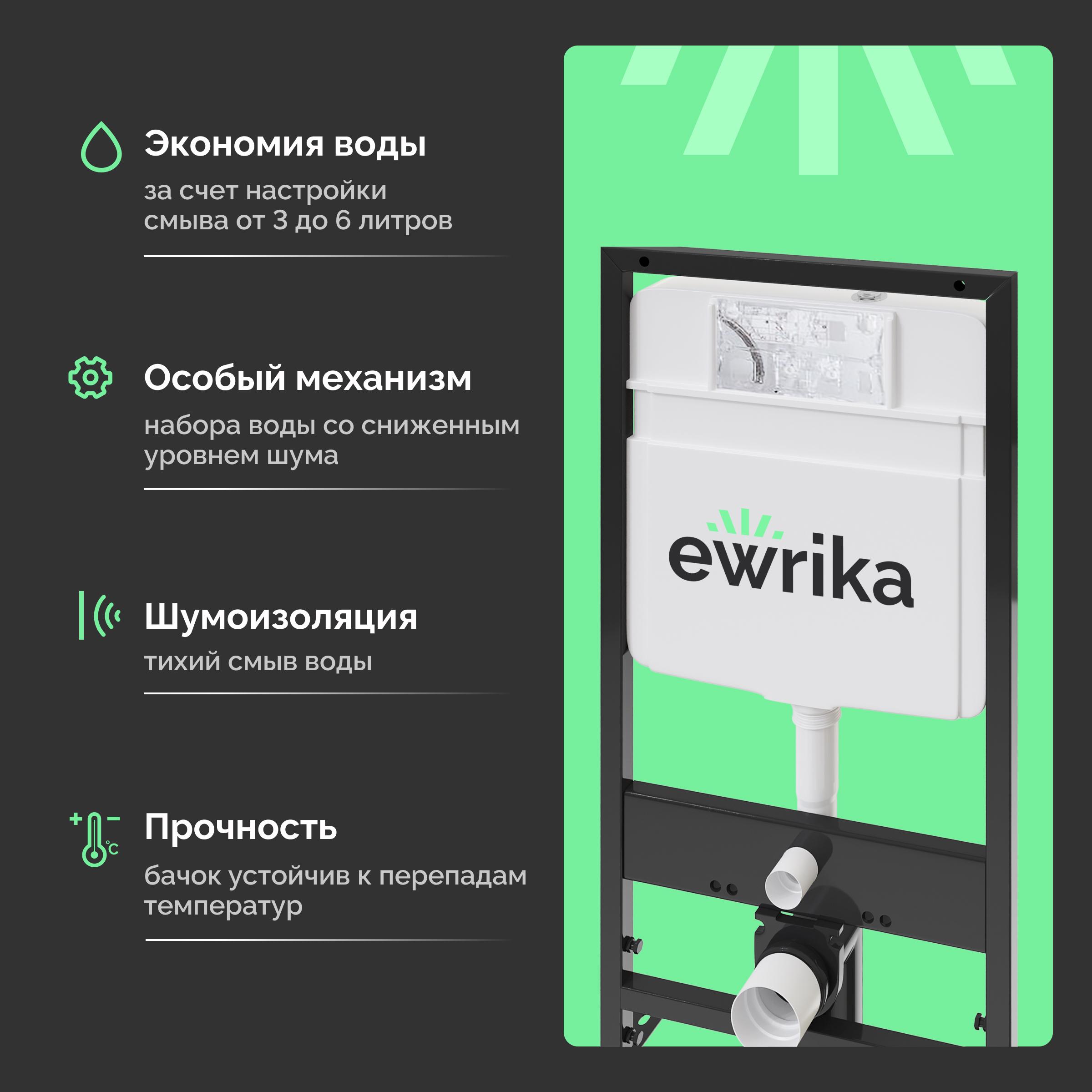 Система инсталляции для унитазов EWRIKA ProLT 0026-2020