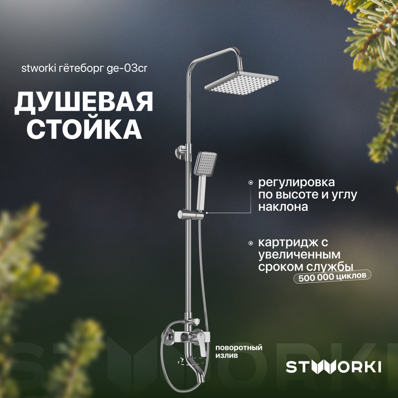 Душевая стойка STWORKI Гётеборг GE-03cr