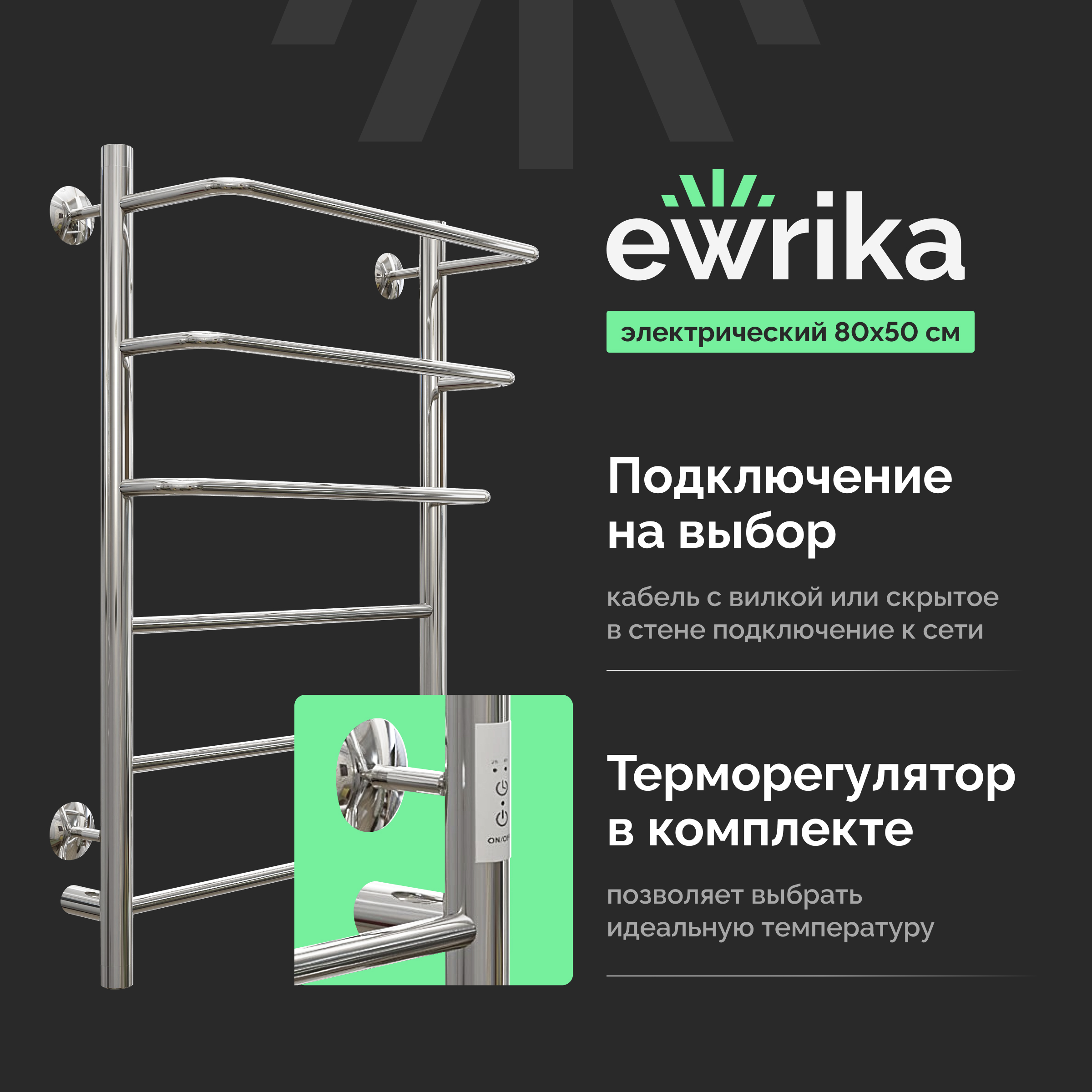 Полотенцесушитель электрический EWRIKA Сафо П 80х50, хром