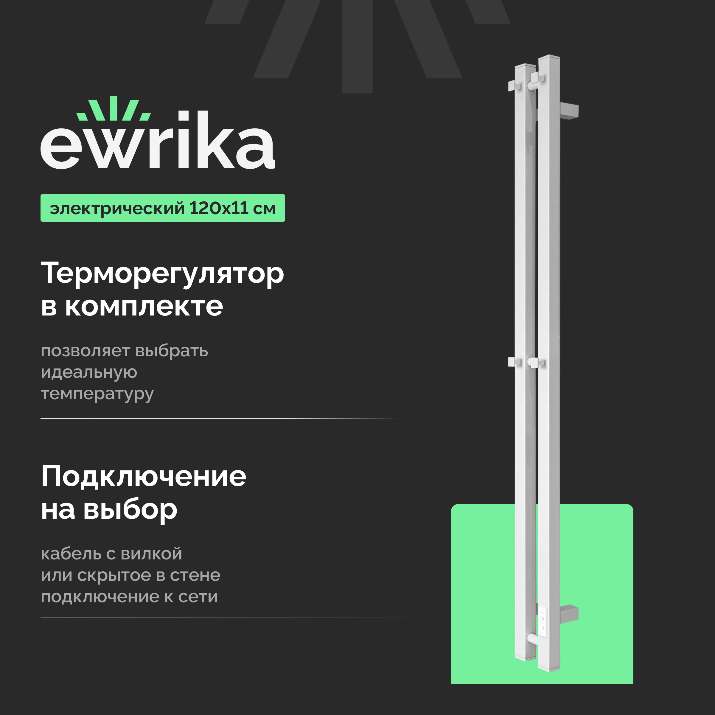 Полотенцесушитель электрический EWRIKA Пенелопа P2 120х11, белый