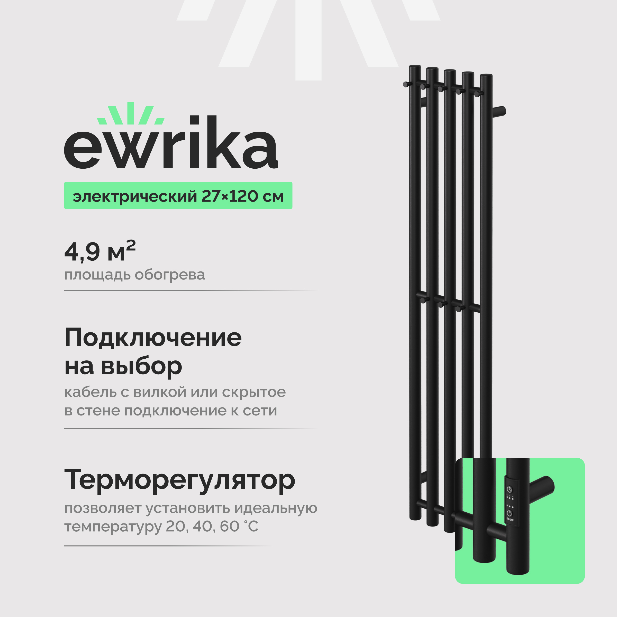 Полотенцесушитель электрический EWRIKA Пенелопа Х5 120 черный