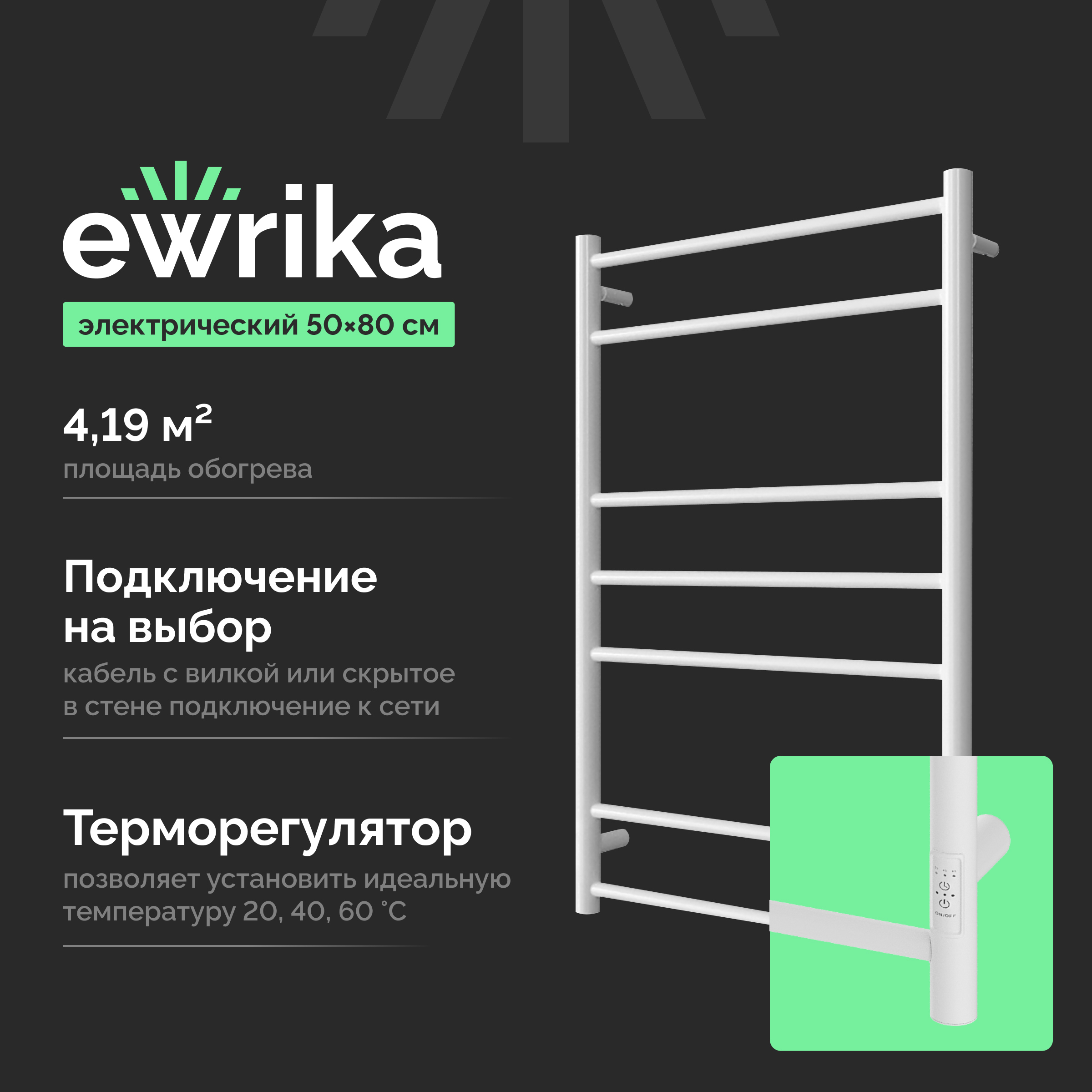 Полотенцесушитель электрический EWRIKA Пенелопа L1 80х50, белый