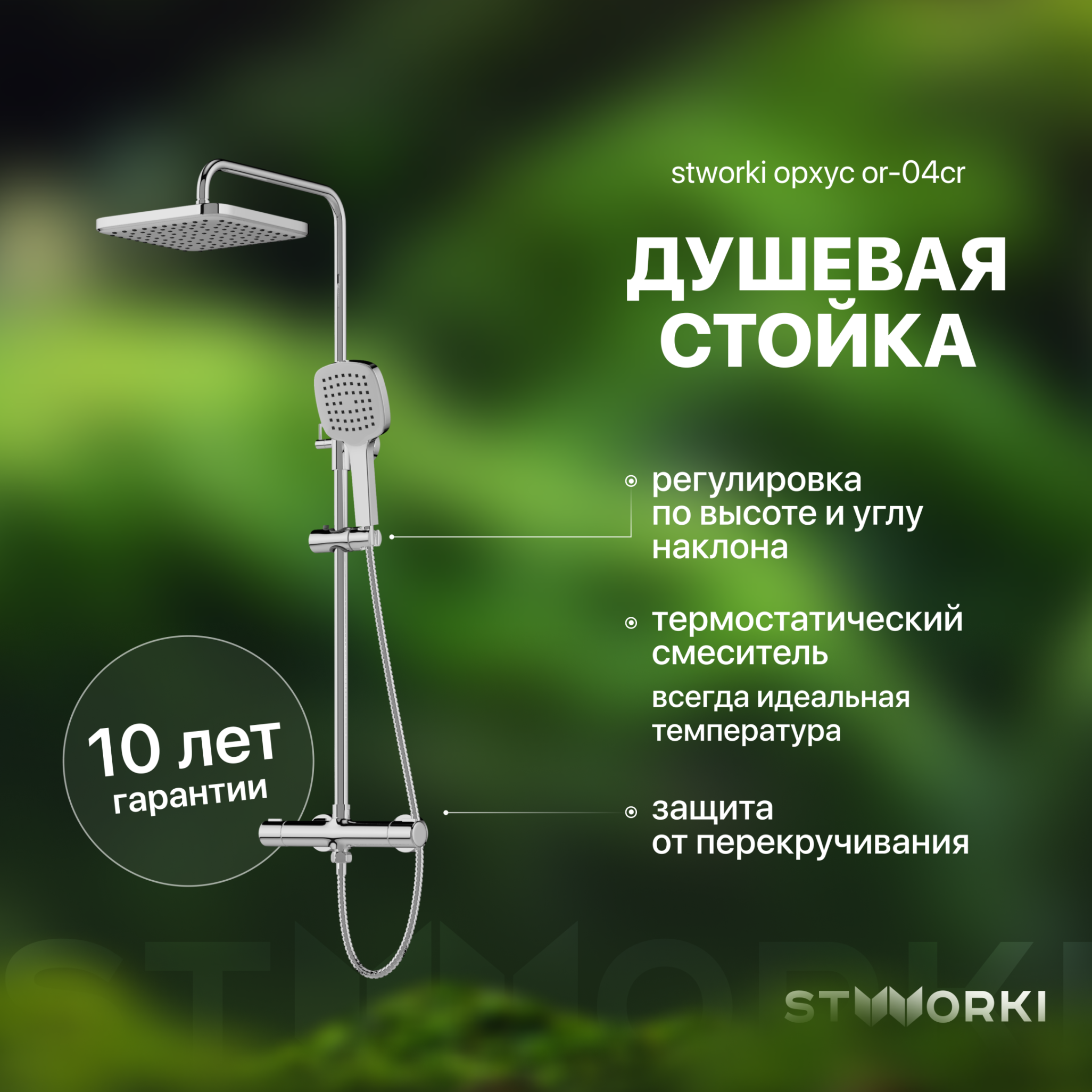 Душевая стойка STWORKI Орхус OR-04cr