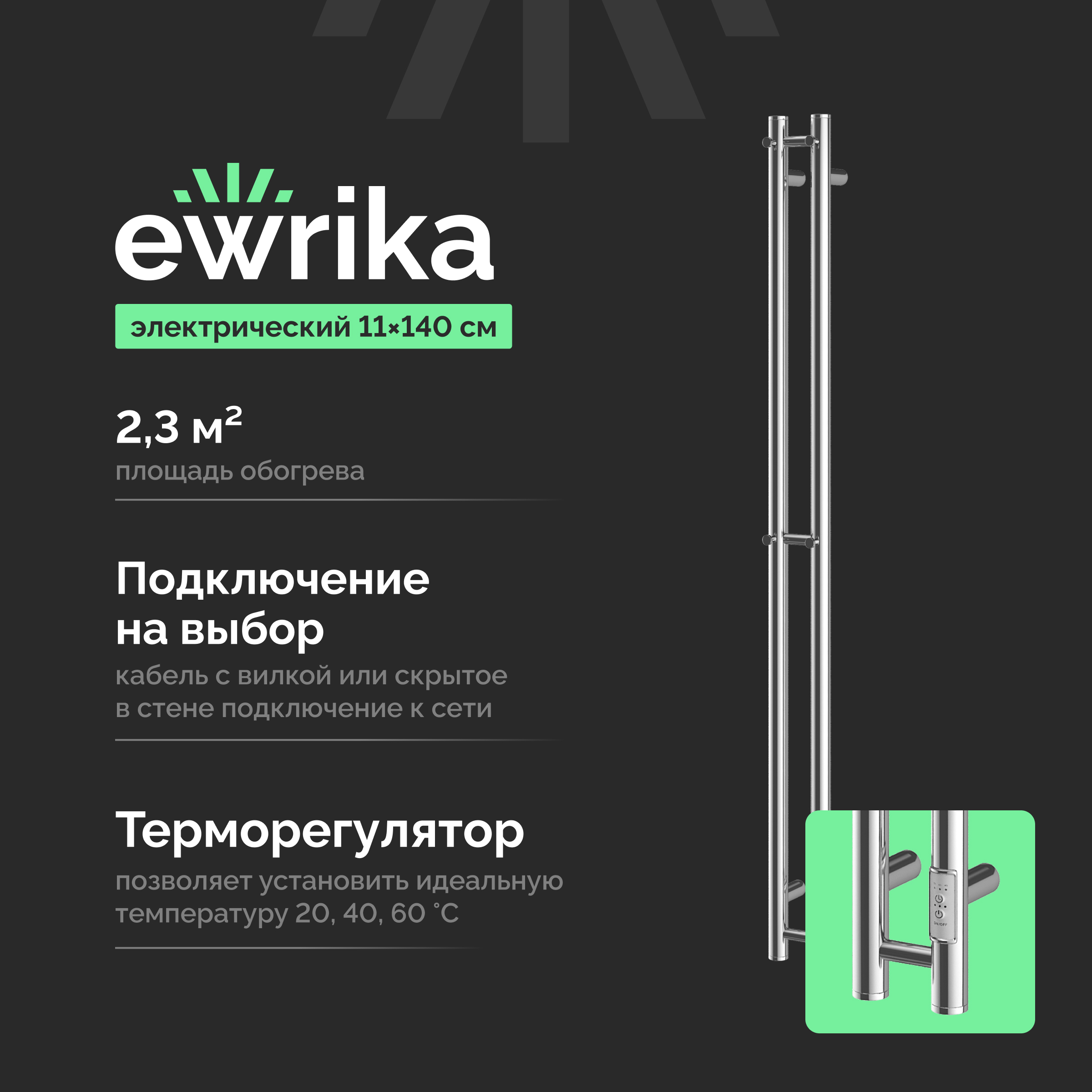 Полотенцесушитель электрический EWRIKA Пенелопа Х2 140 хром