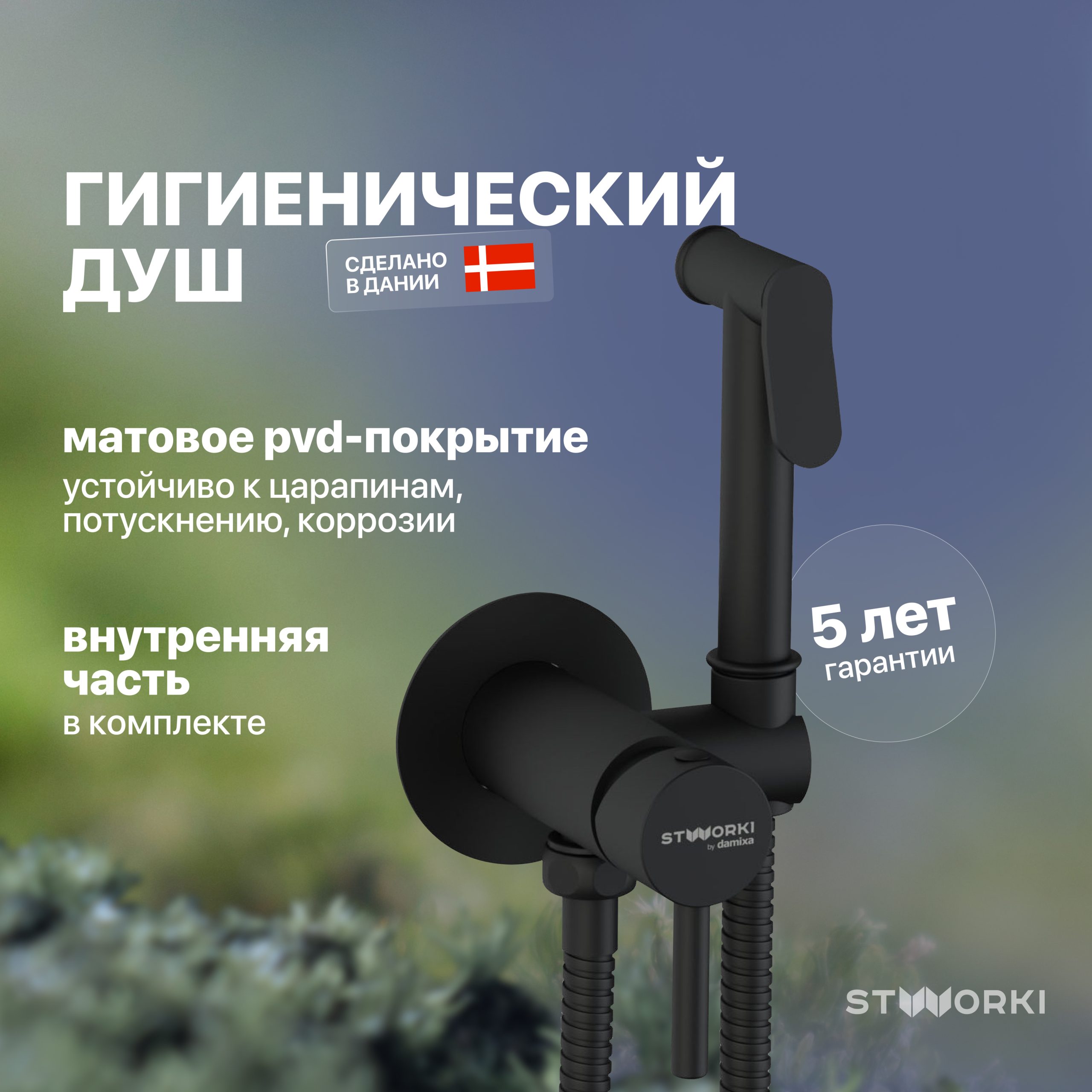 Гигиенический душ STWORKI Хельсинки HFHS52030 со смесителем, С ВНУТРЕННЕЙ ЧАСТЬЮ, черный, встраиваемый, настенный, матовый