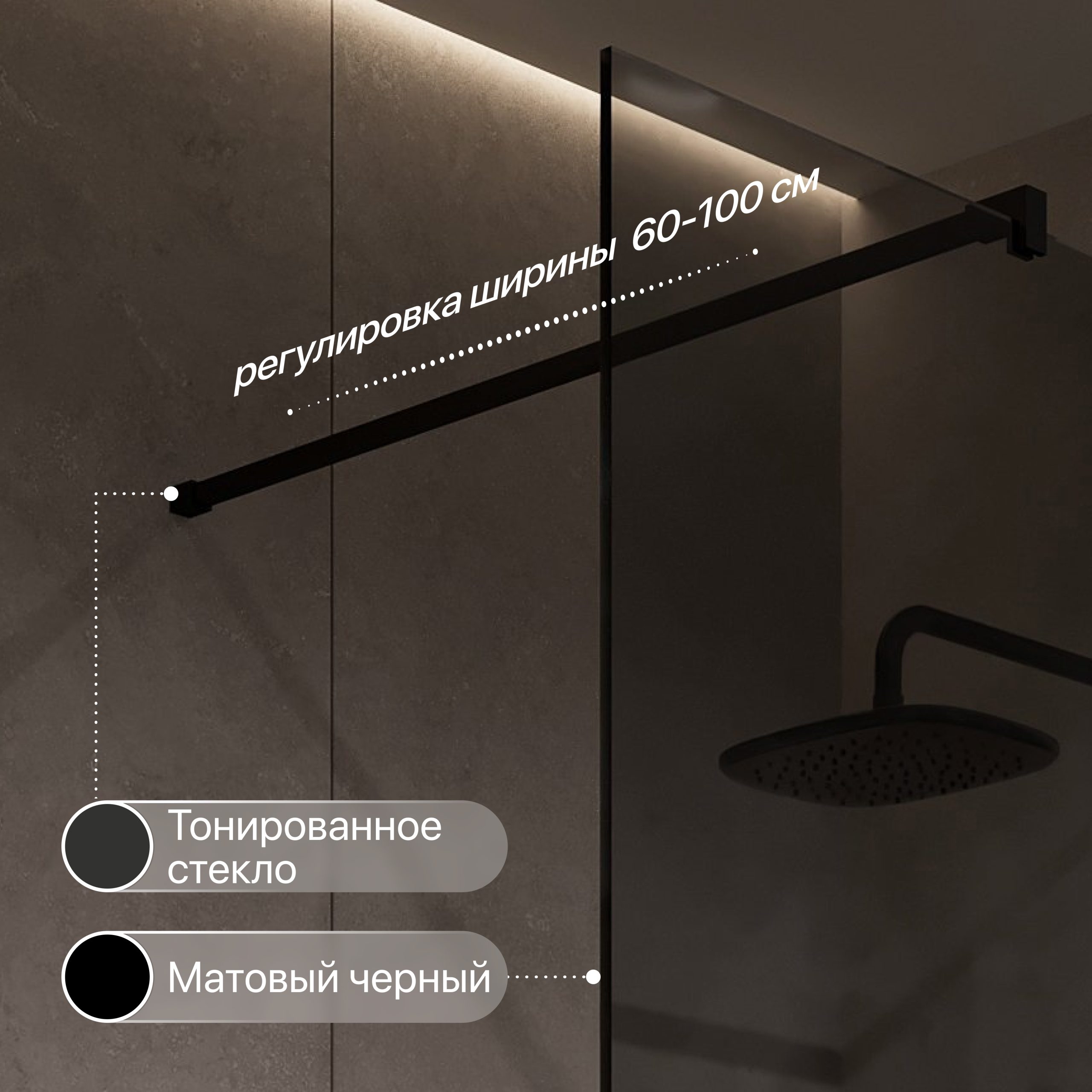 Душевая перегородка STWORKI Берген 110 см, профиль черный матовый, тонированое стекло