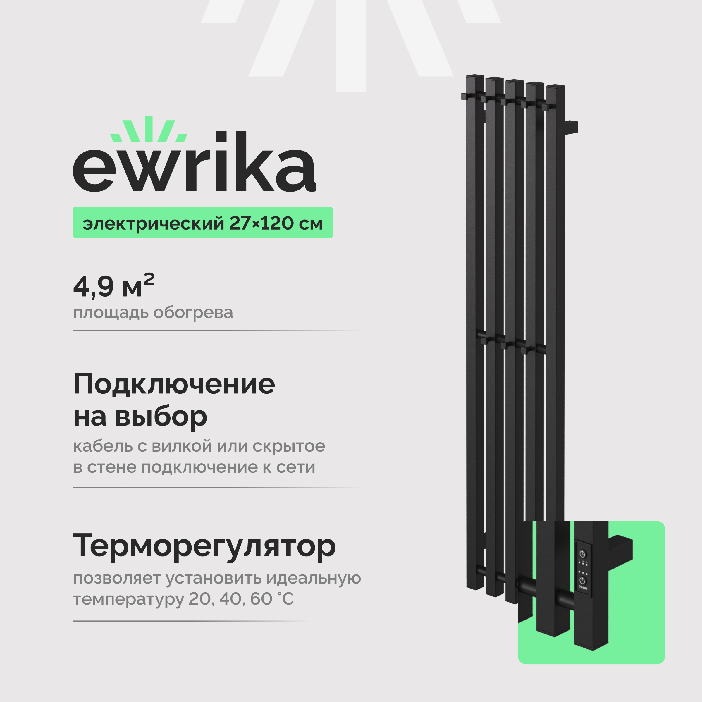 Полотенцесушитель электрический EWRIKA Пенелопа P5 120 черный