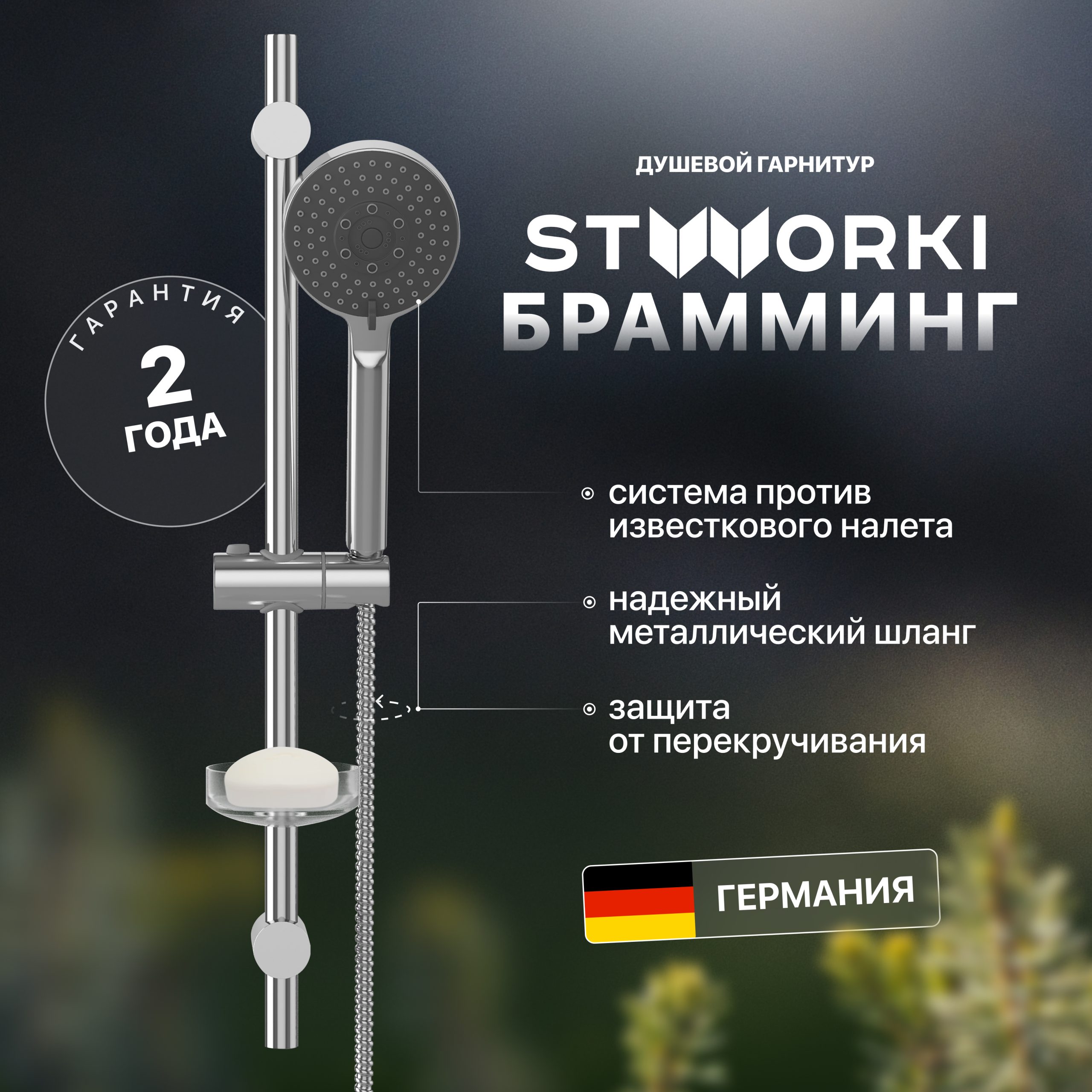 Душевой гарнитур STWORKI Брамминг BR-04cr