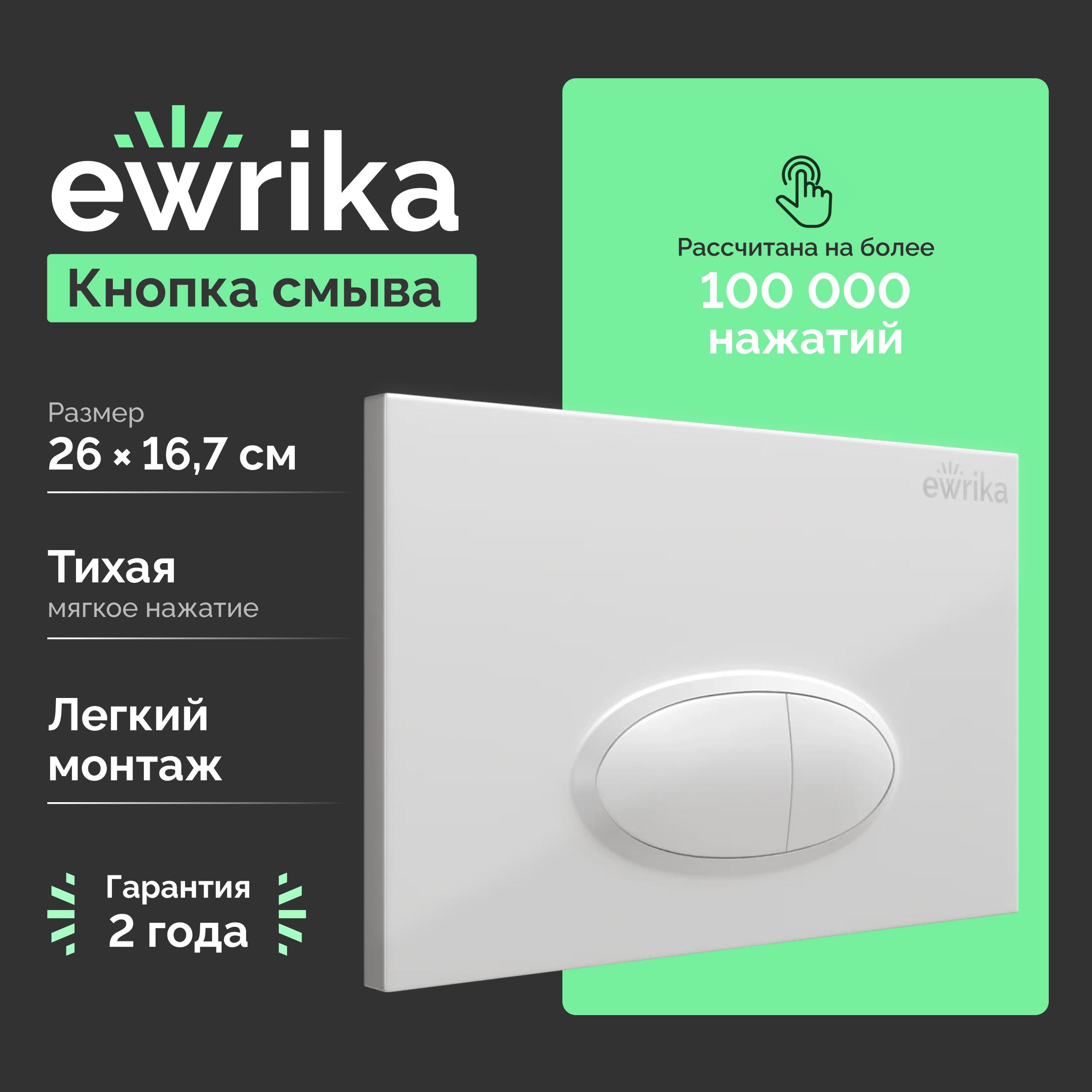 Кнопка смыва EWRIKA 0052 белая