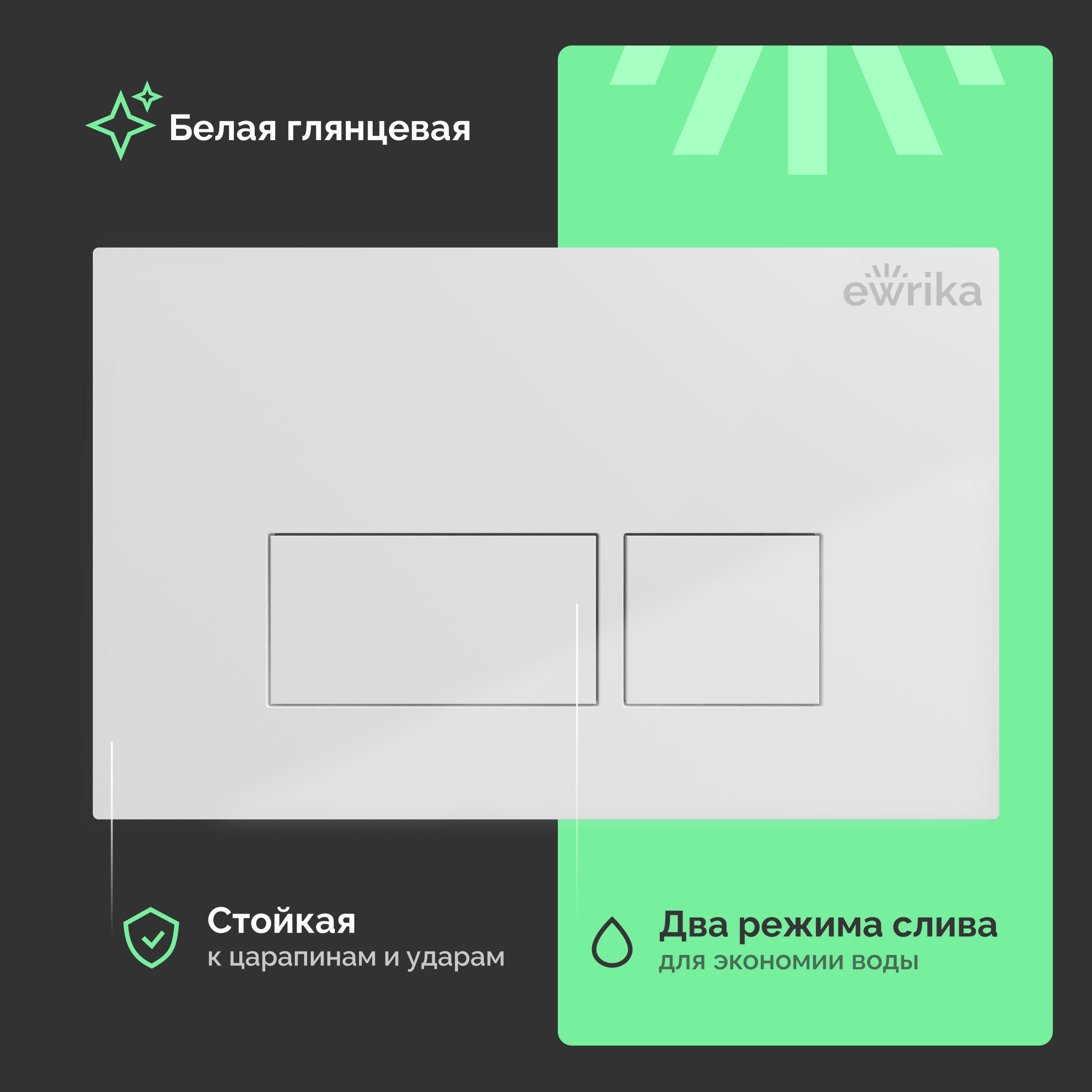 Кнопка смыва EWRIKA 0042 белая