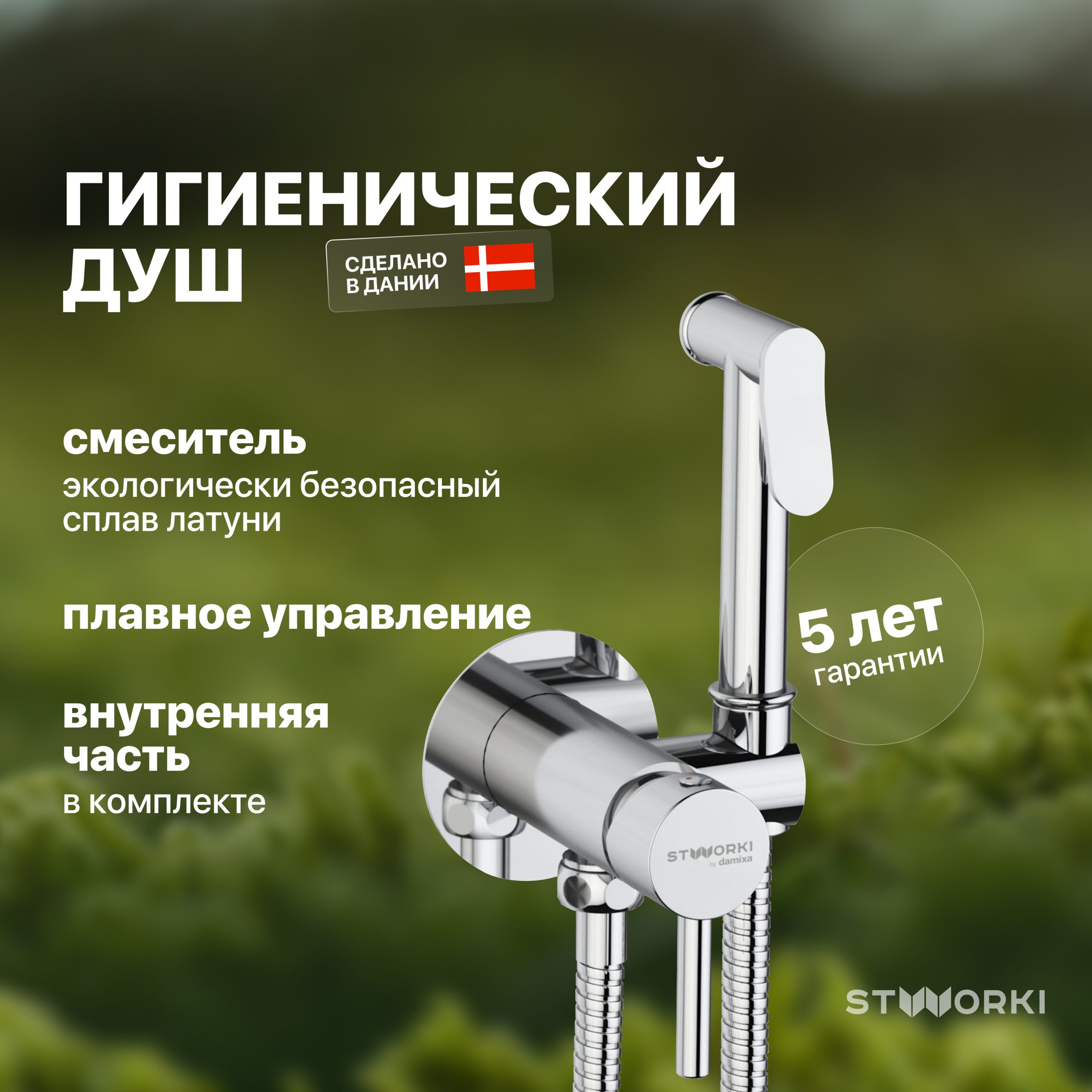 Гигиенический душ STWORKI Хельсинки HFHS52000 со смесителем, С ВНУТРЕННЕЙ ЧАСТЬЮ, хром