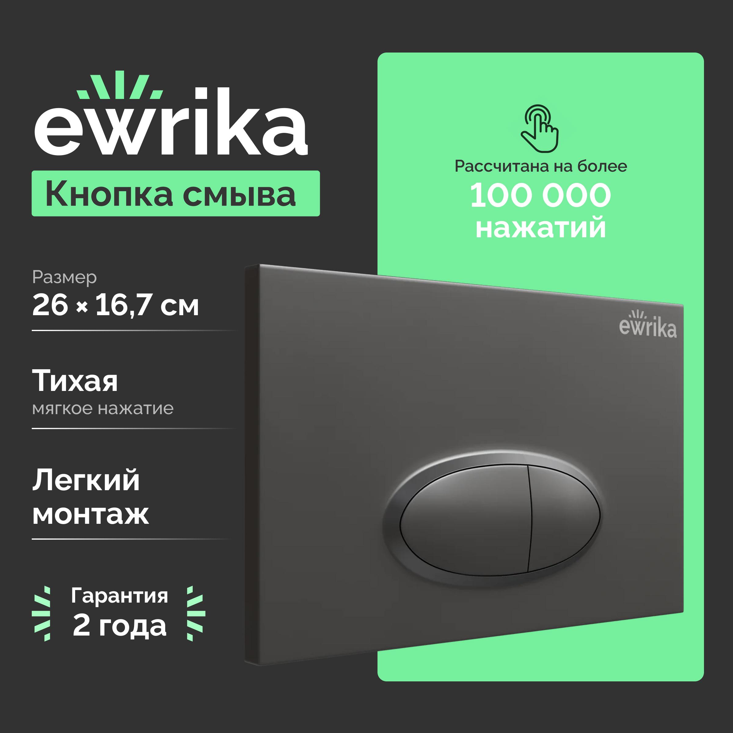 Кнопка смыва EWRIKA 0054 черная матовая