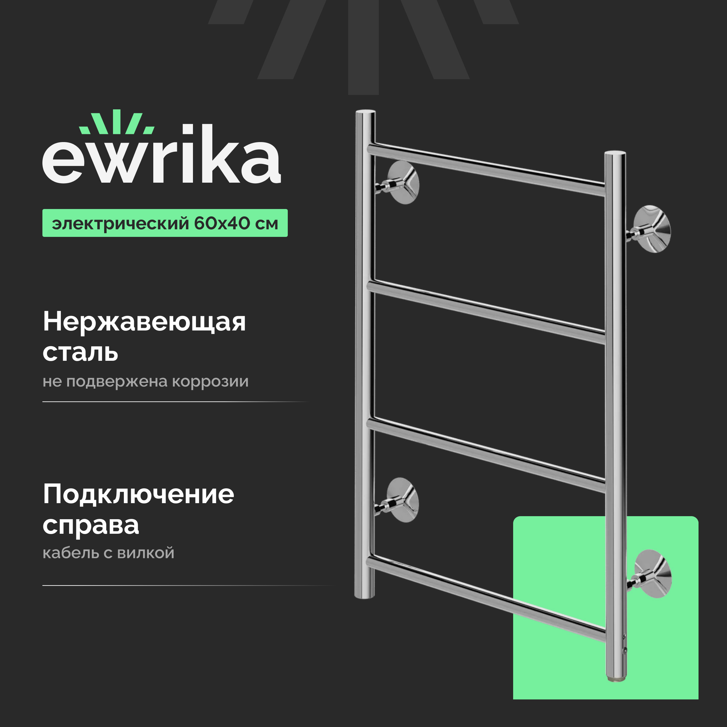 Полотенцесушитель электрический EWRIKA Сафо Eco R, 60х40, с кнопкой, хром