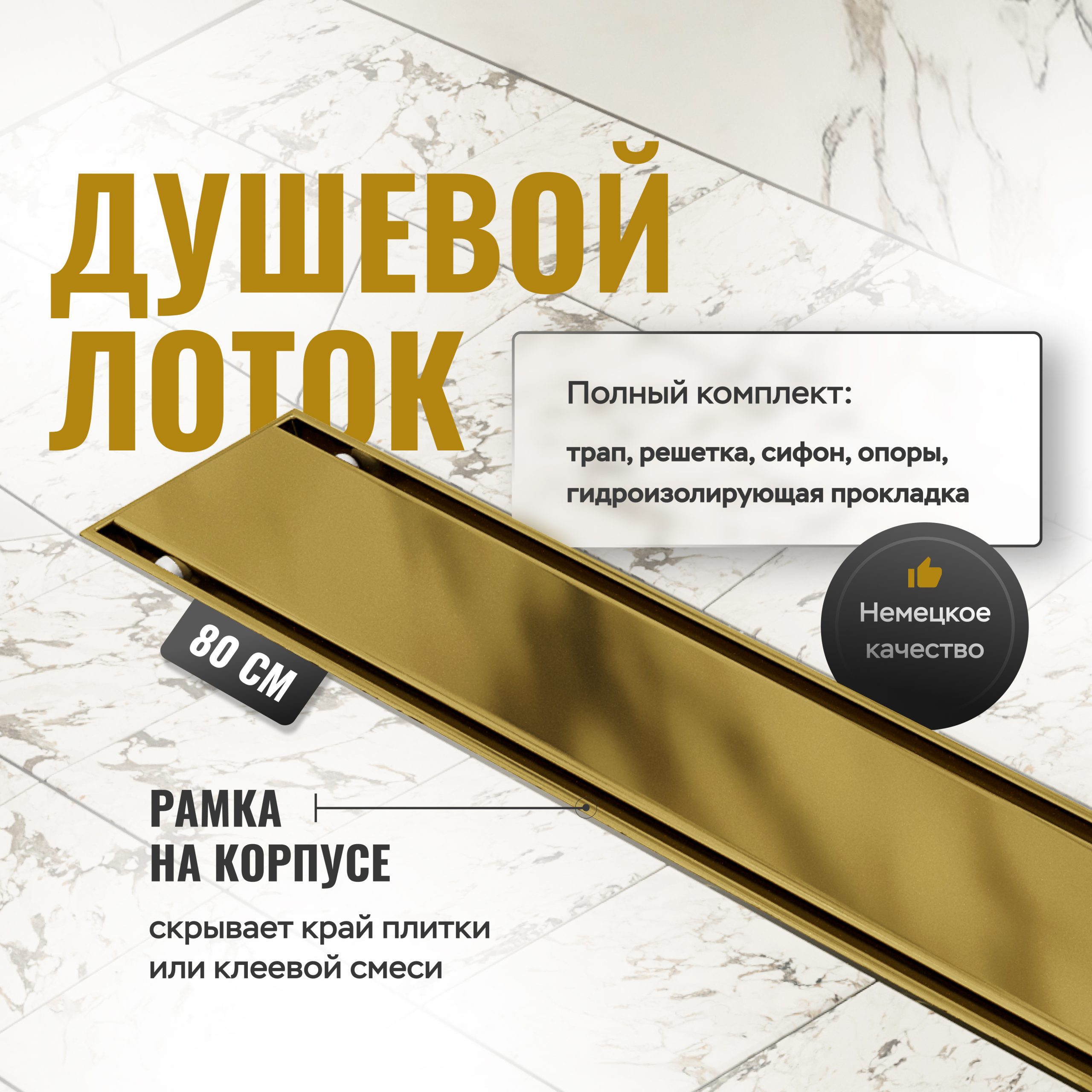 Душевой трап (лоток) CK DRAIN AQCP11-80 Plain GOLD 80 см, щелевая решетка из нержавеющей стали, золото, с рамкой