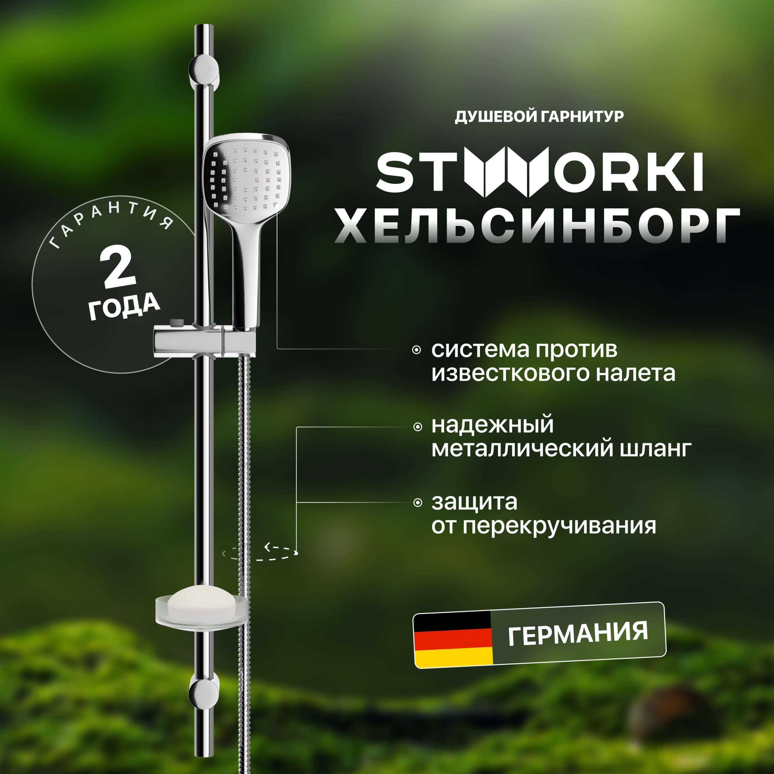 Душевой гарнитур STWORKI Хельсингборг XE-06cr