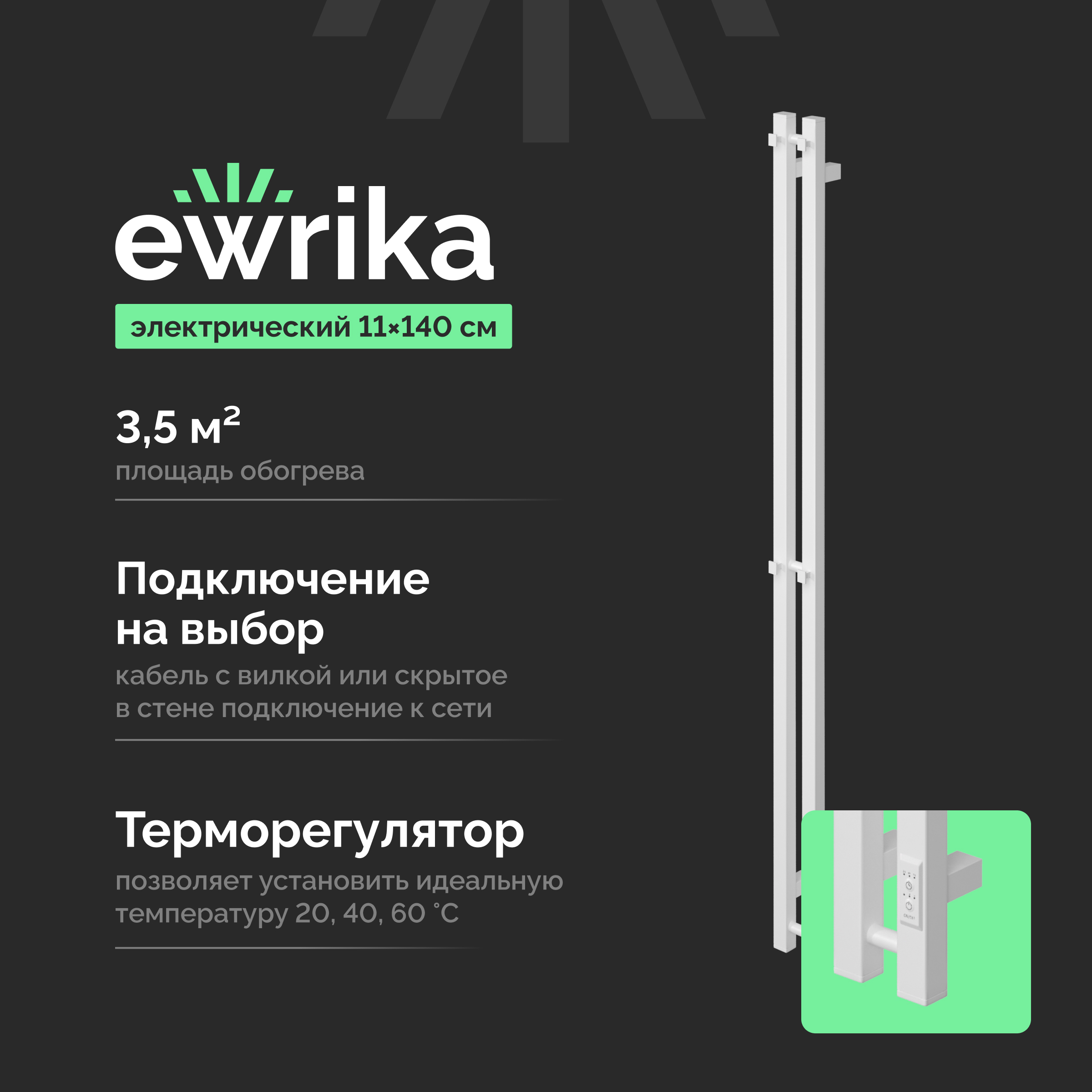 Полотенцесушитель электрический EWRIKA Пенелопа P2 140х11, белый