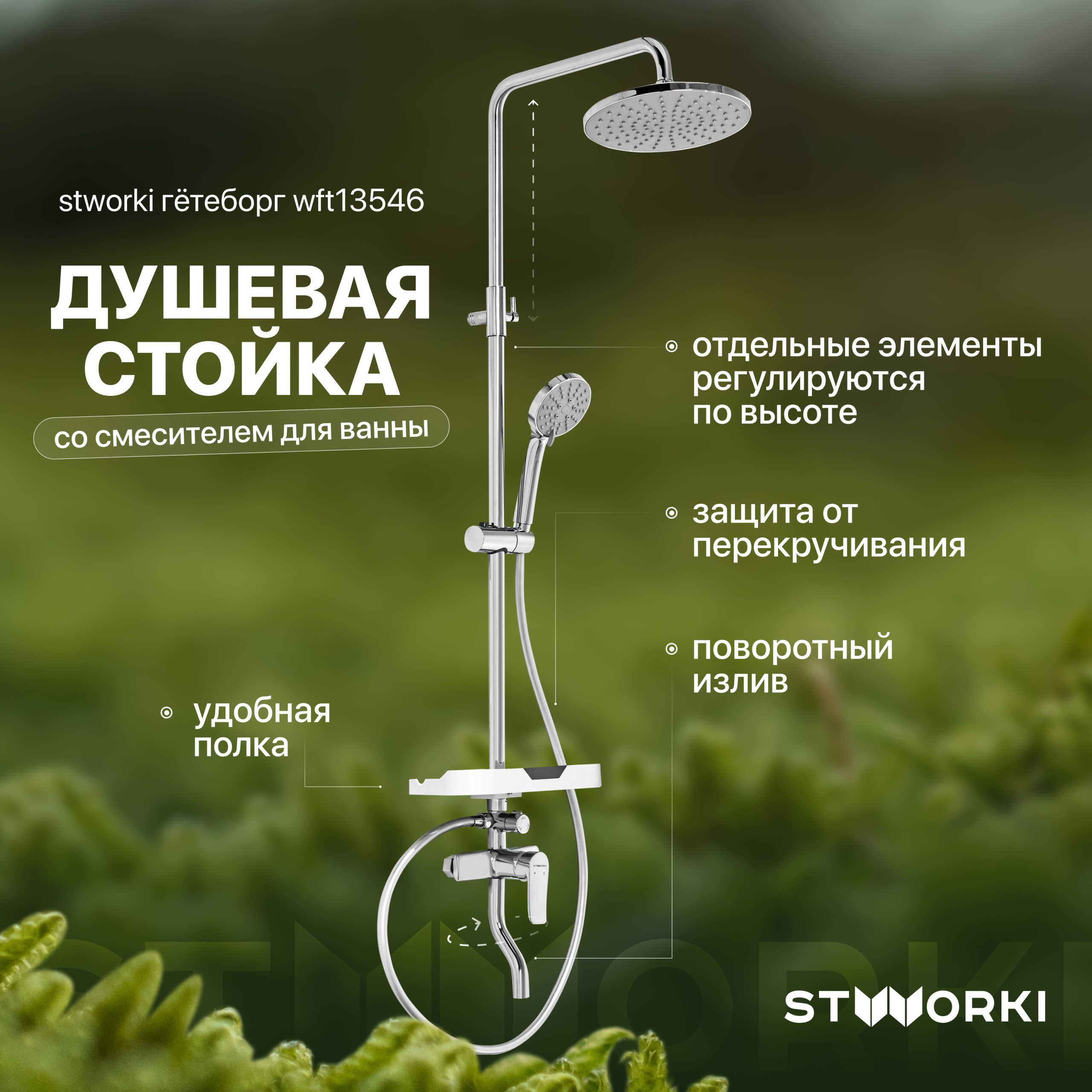 Душевая стойка STWORKI Гётеборг WFT13546 со смесителем для ванны