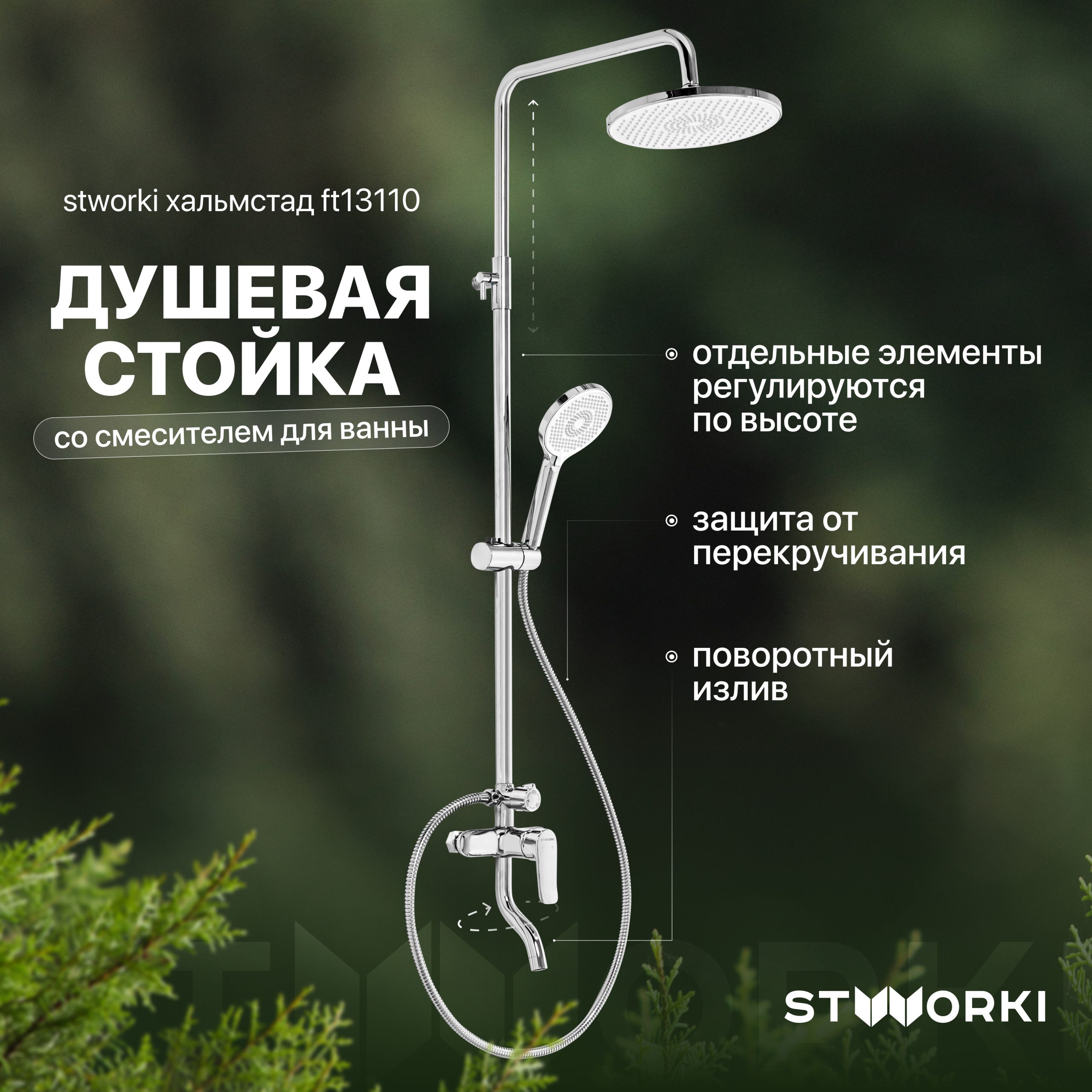 Душевая стойка STWORKI Хальмстад FT13110 со смесителем для ванны