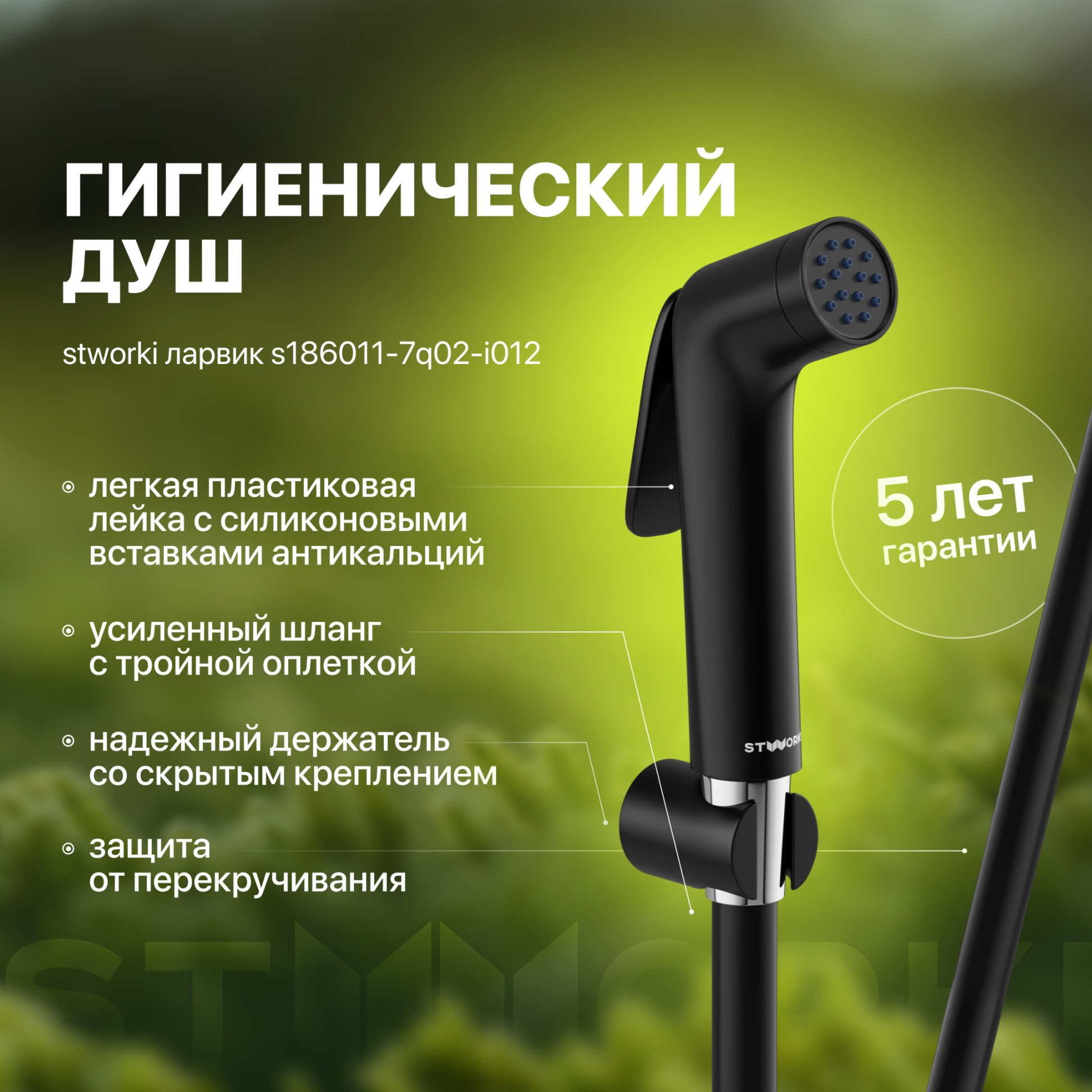 Гигиенический душ STWORKI Ларвик S186011-7Q02-I012 черный матовый