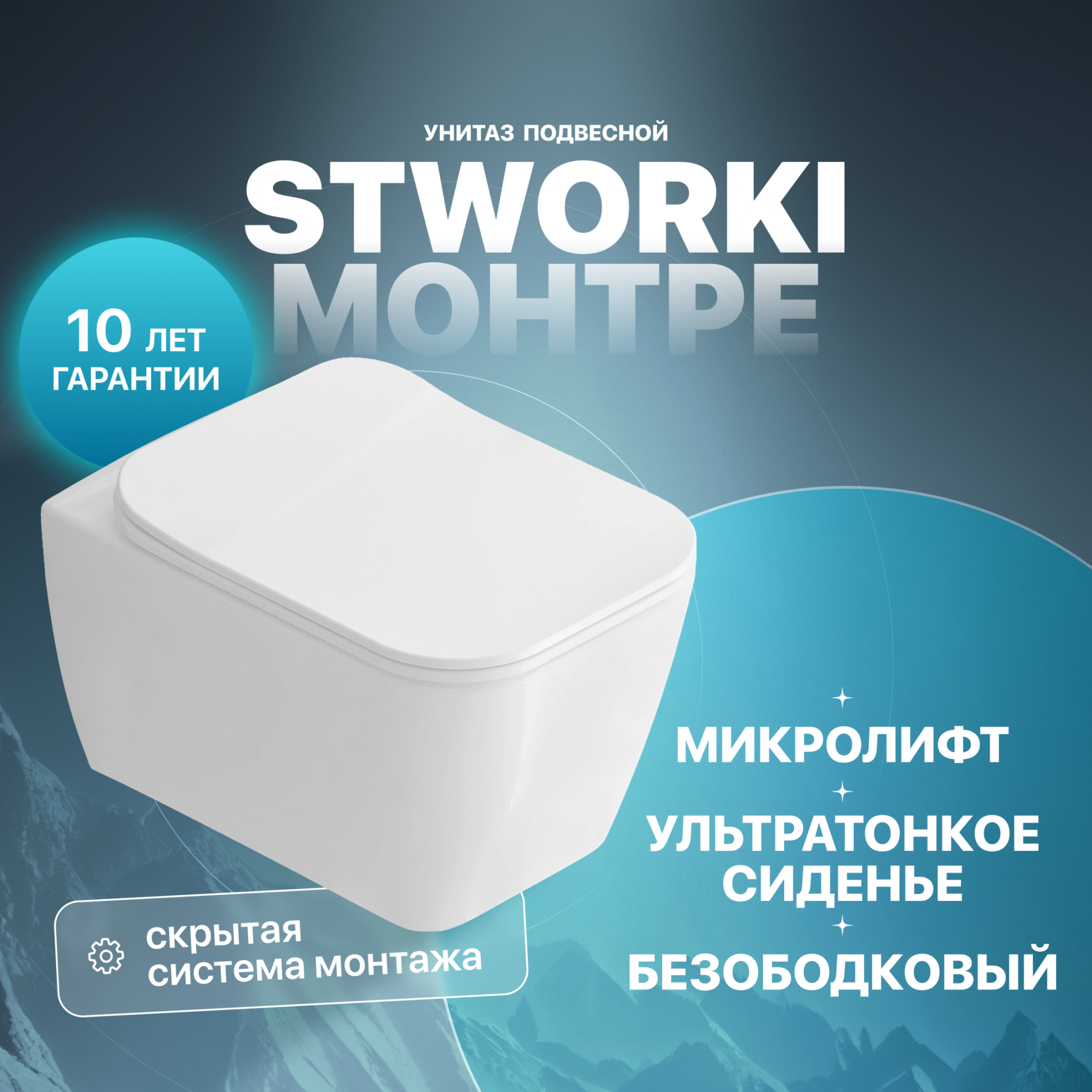 Унитаз подвесной STWORKI Монтре SETK3204-2616 безободковый, с микролифтом