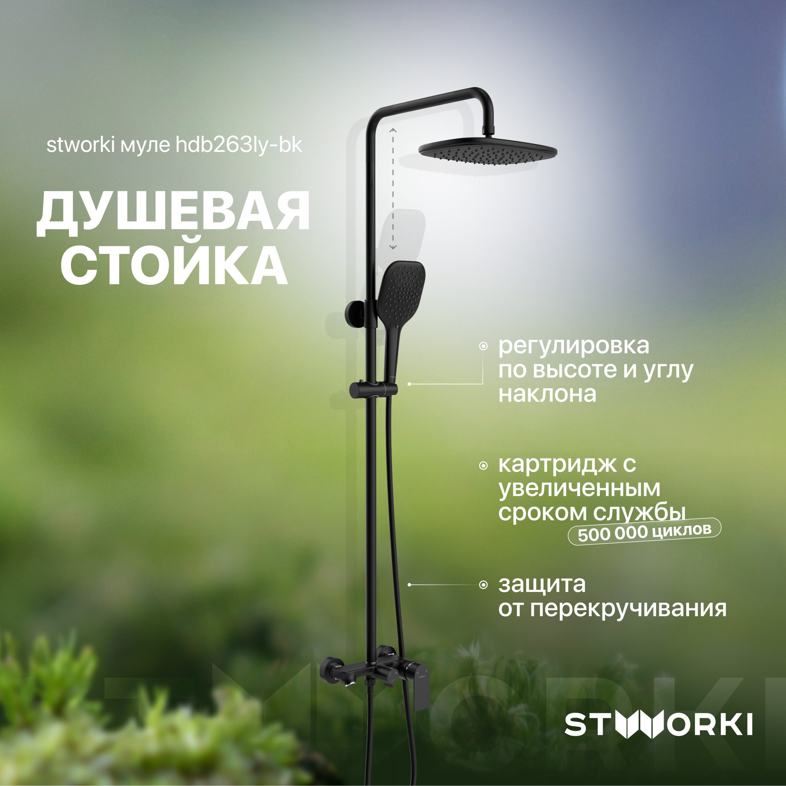 Душевая стойка STWORKI Муле HDB263LY-BK