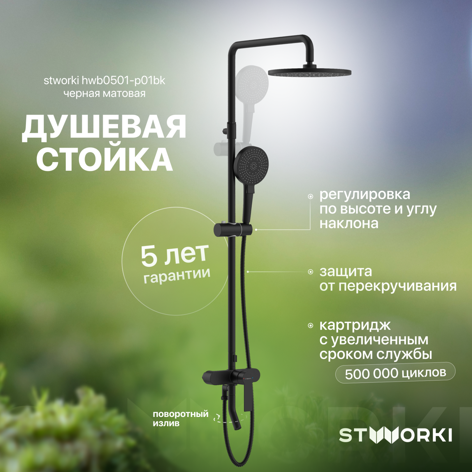 Душевая стойка STWORKI HWB0501-P01BK черная матовая