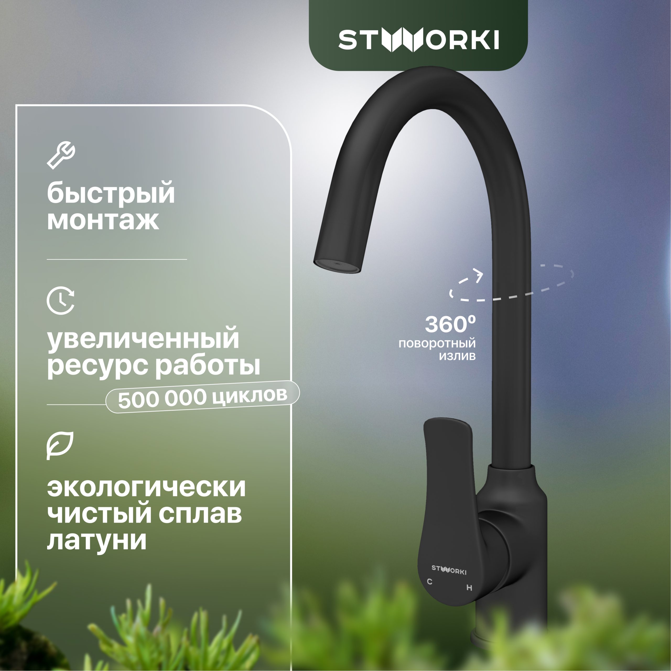 Смеситель для кухни STWORKI HWX0603-P01BK