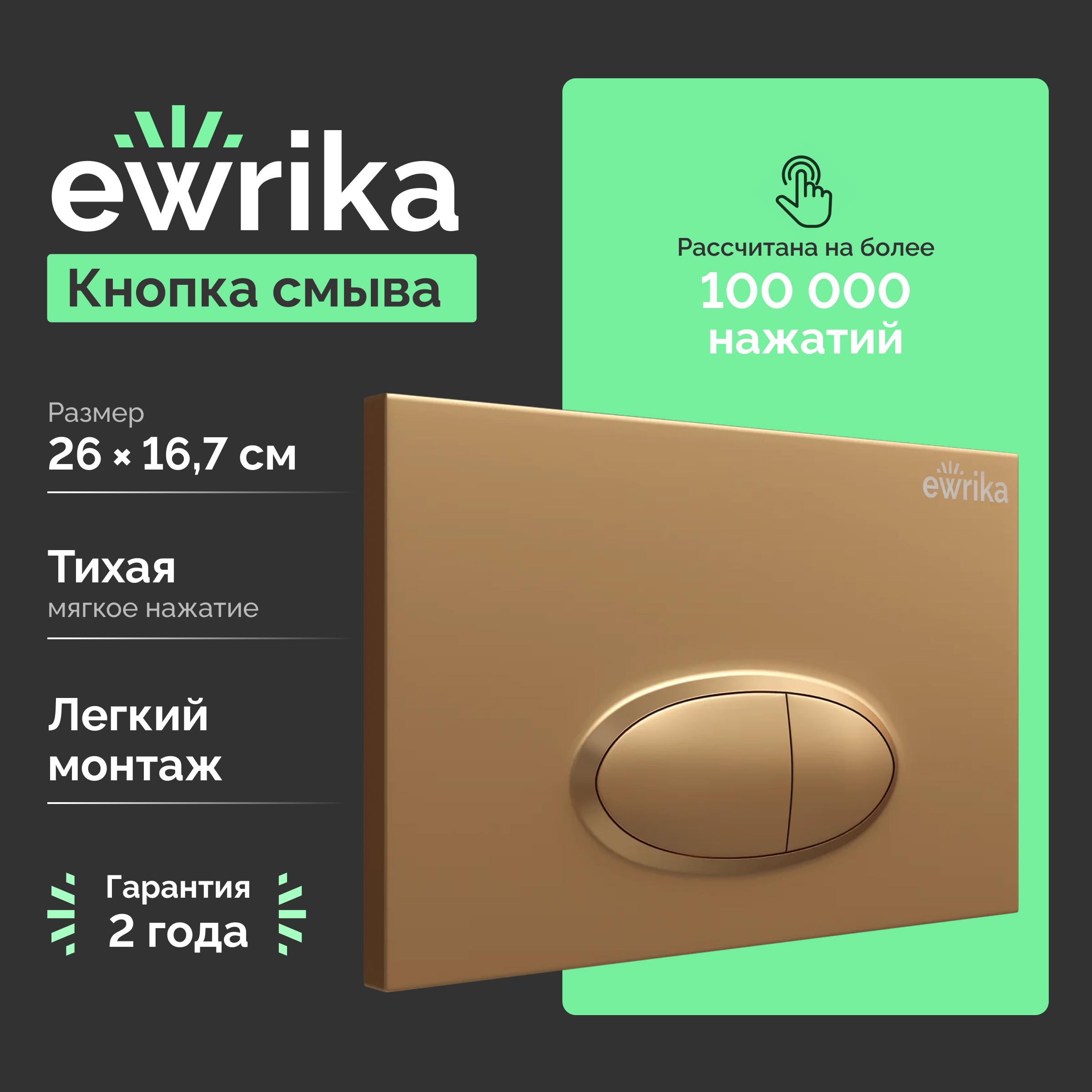 Кнопка смыва EWRIKA 0053 золото матовое