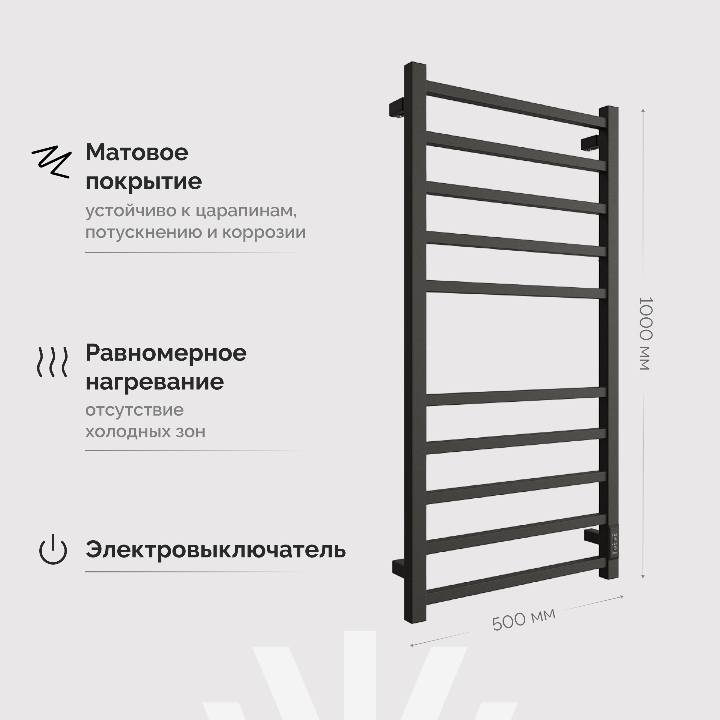 Полотенцесушитель электрический EWRIKA Пенелопа L 100х50, черный матовый