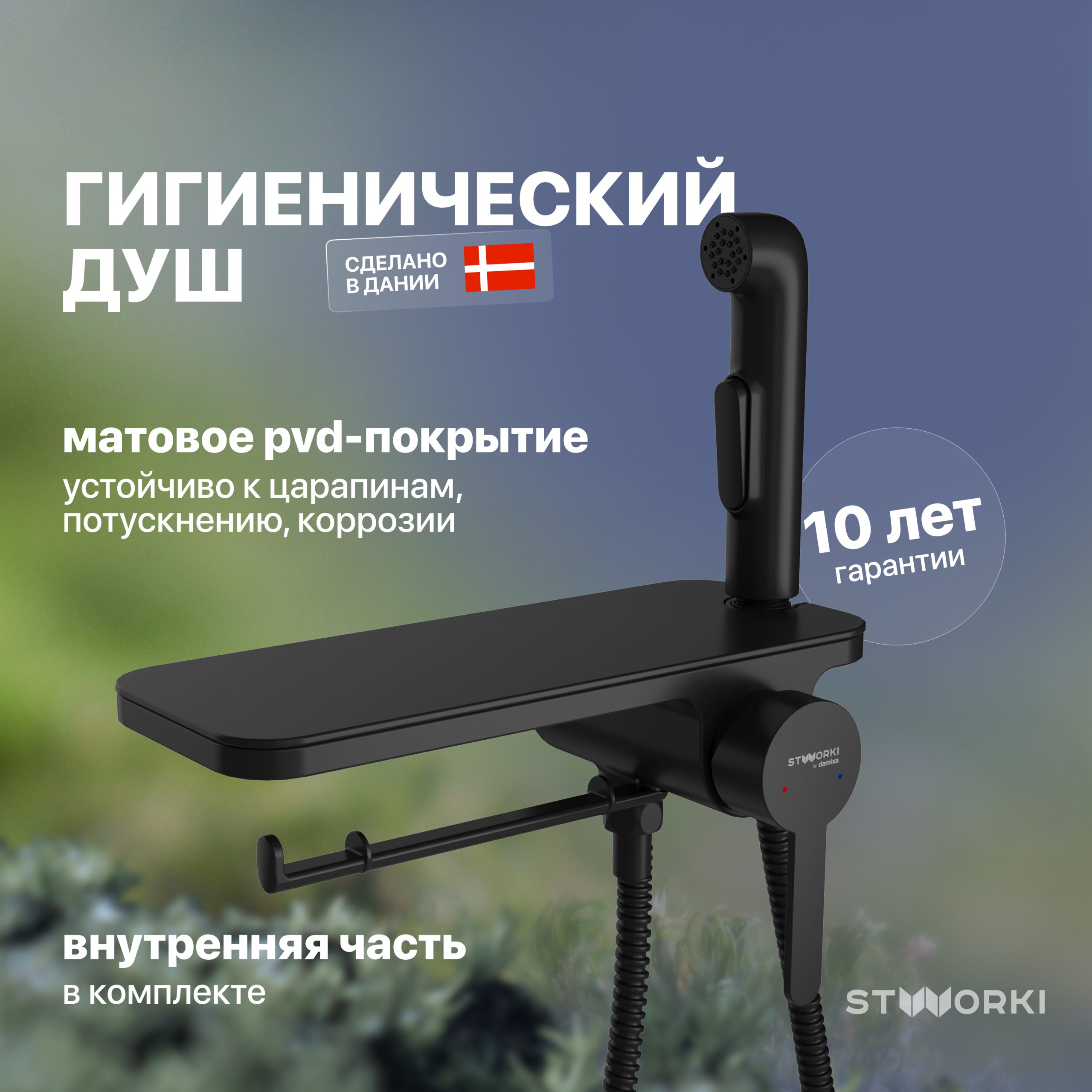 Гигиенический душ STWORKI Стокгольм HFSG35030 со смесителем, С ВНУТРЕННЕЙ ЧАСТЬЮ, черный