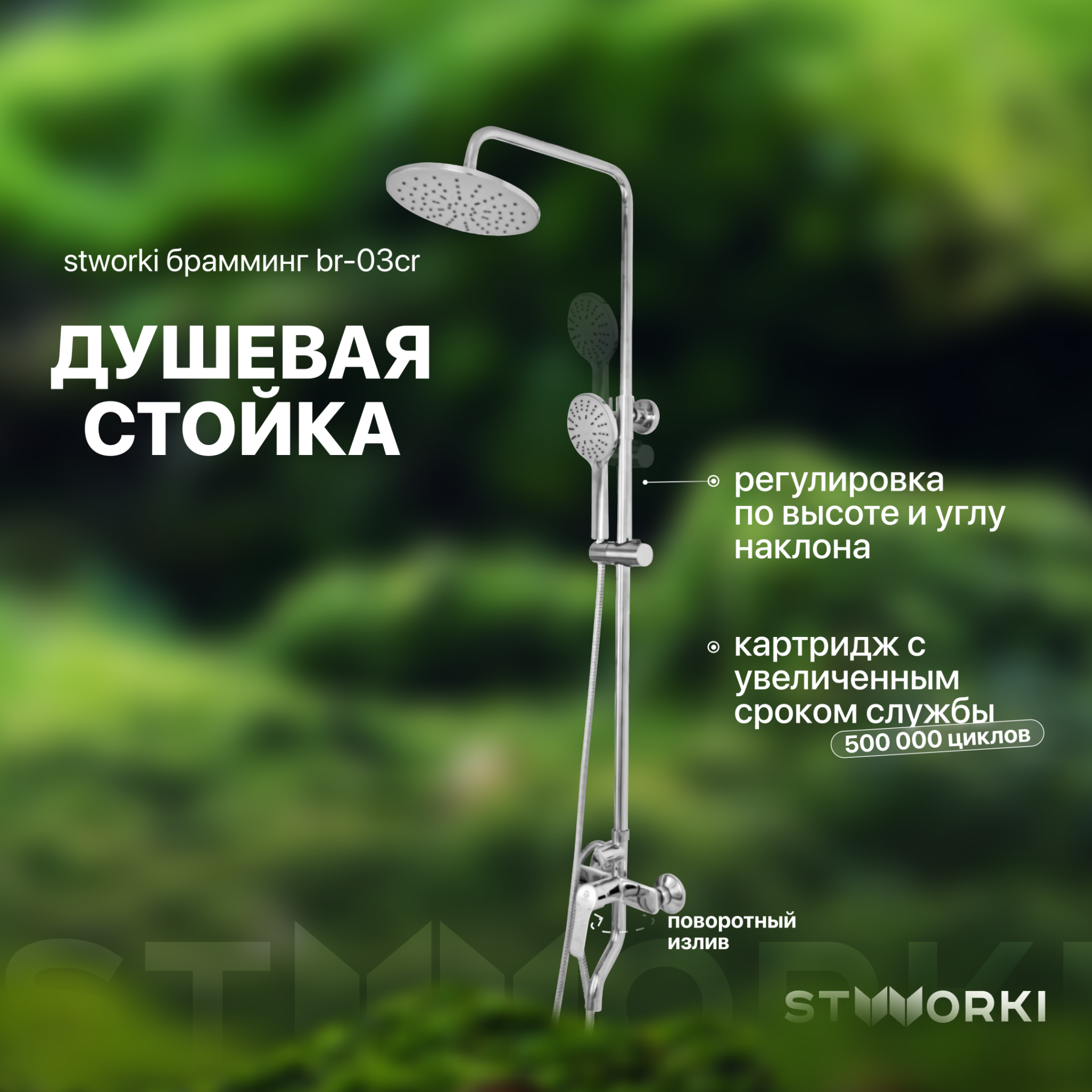 Душевая стойка STWORKI Брамминг BR-03cr