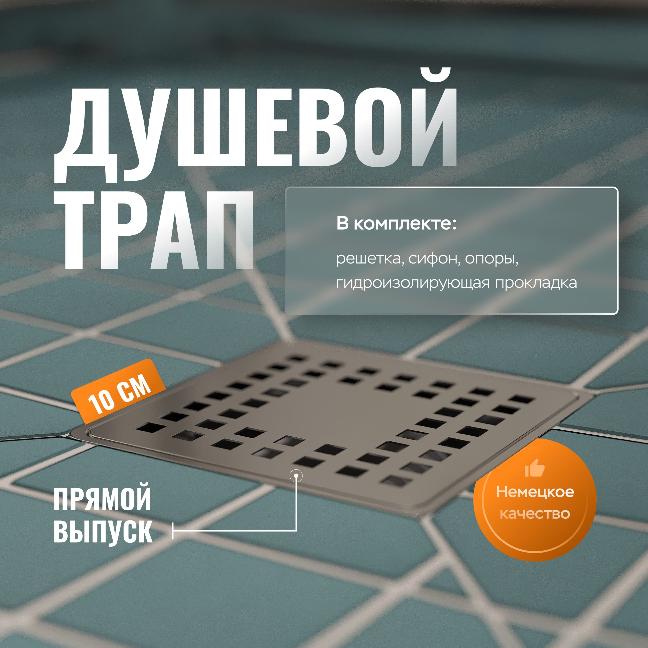 Душевой трап CK DRAIN 3000-0010, прямой выпуск