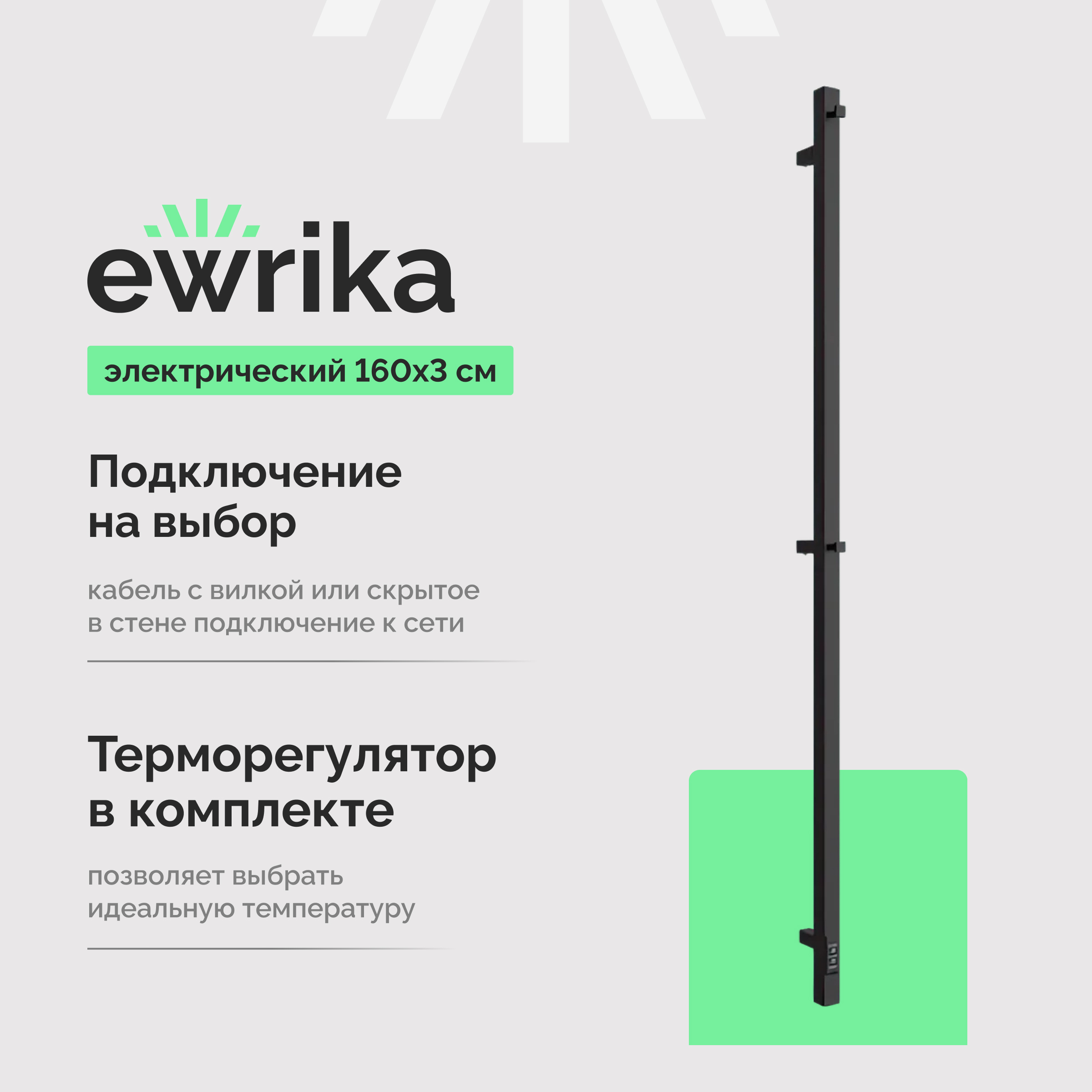 Полотенцесушитель электрический EWRIKA Пенелопа P1 160х3, черный