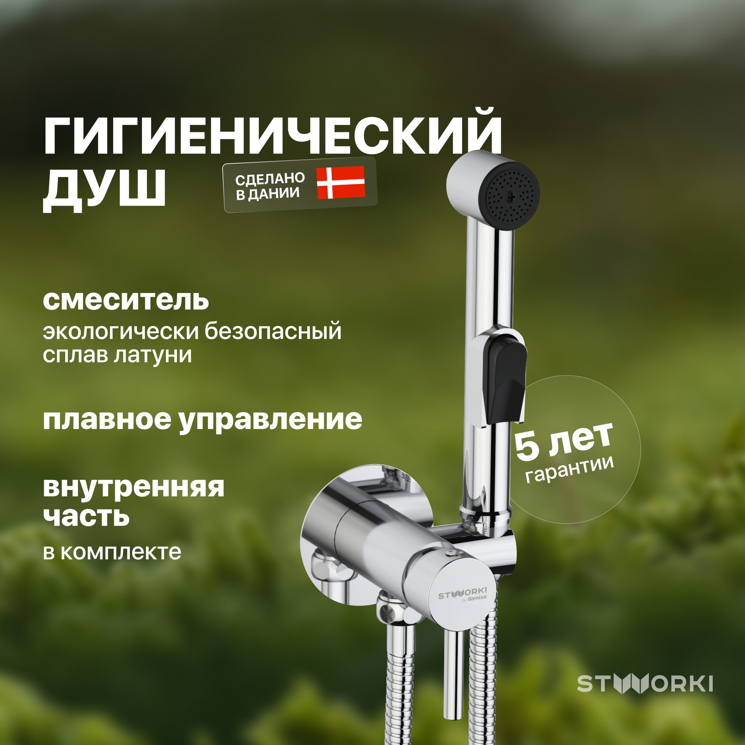 Гигиенический душ STWORKI Хельсинки HFHS51000 со смесителем, С ВНУТРЕННЕЙ ЧАСТЬЮ, хром, встраиваемый, настенный, латунь