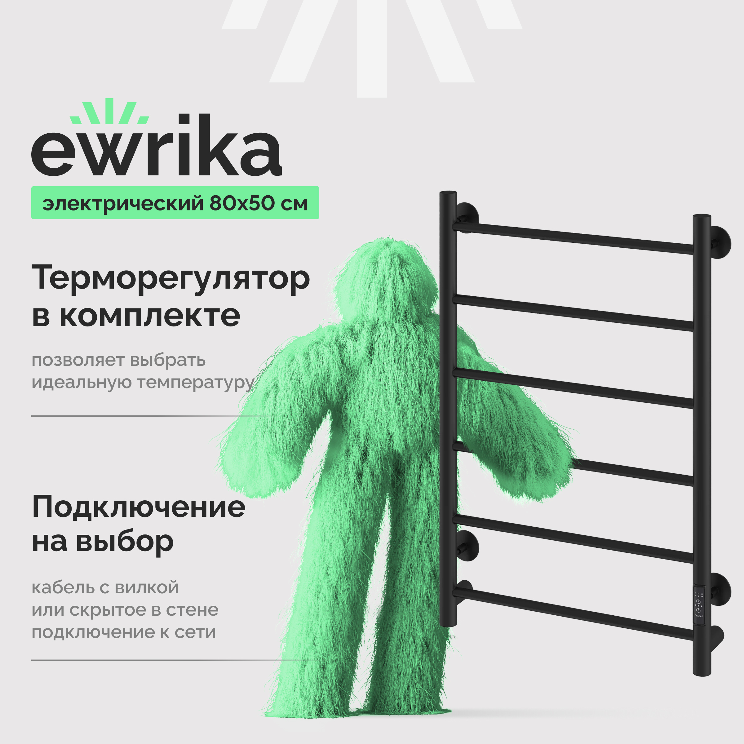 Полотенцесушитель электрический EWRIKA Сафо PN, 80х50, черный