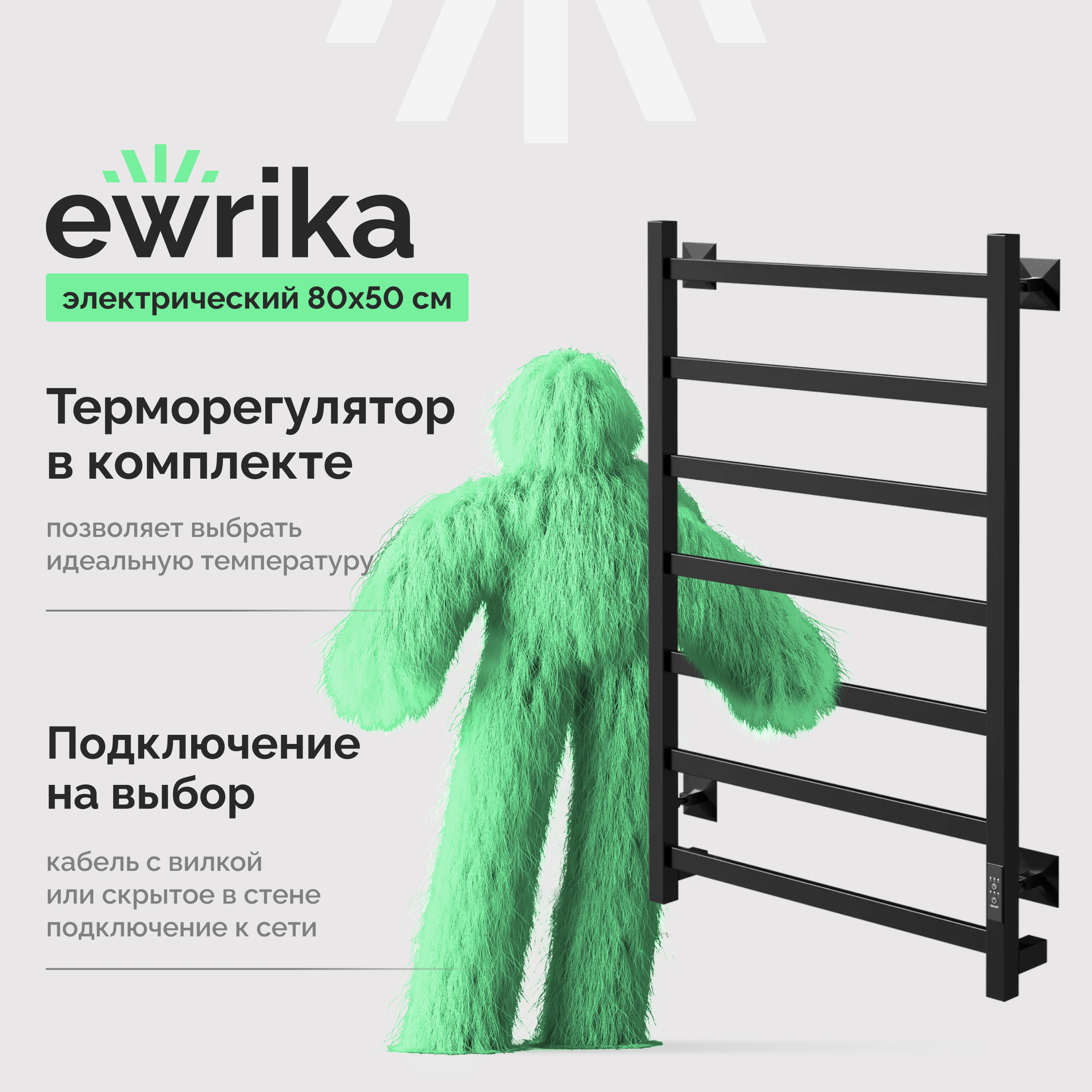 Полотенцесушитель электрический EWRIKA Пенелопа КВ7, 80х50, черный