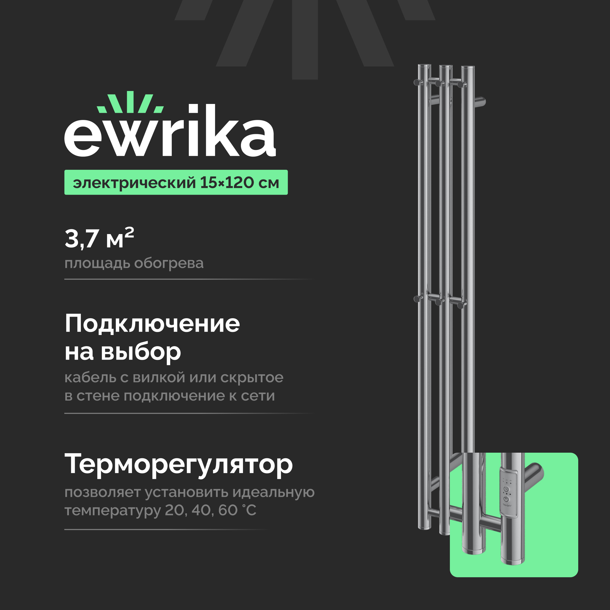 Полотенцесушитель электрический EWRIKA Пенелопа Х3 120 хром