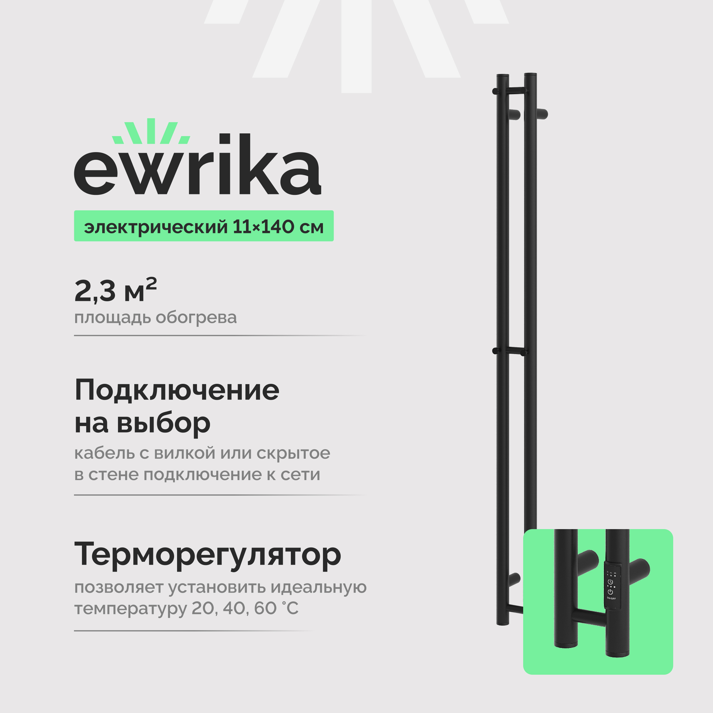 Полотенцесушитель электрический EWRIKA Пенелопа Х2 140 черный