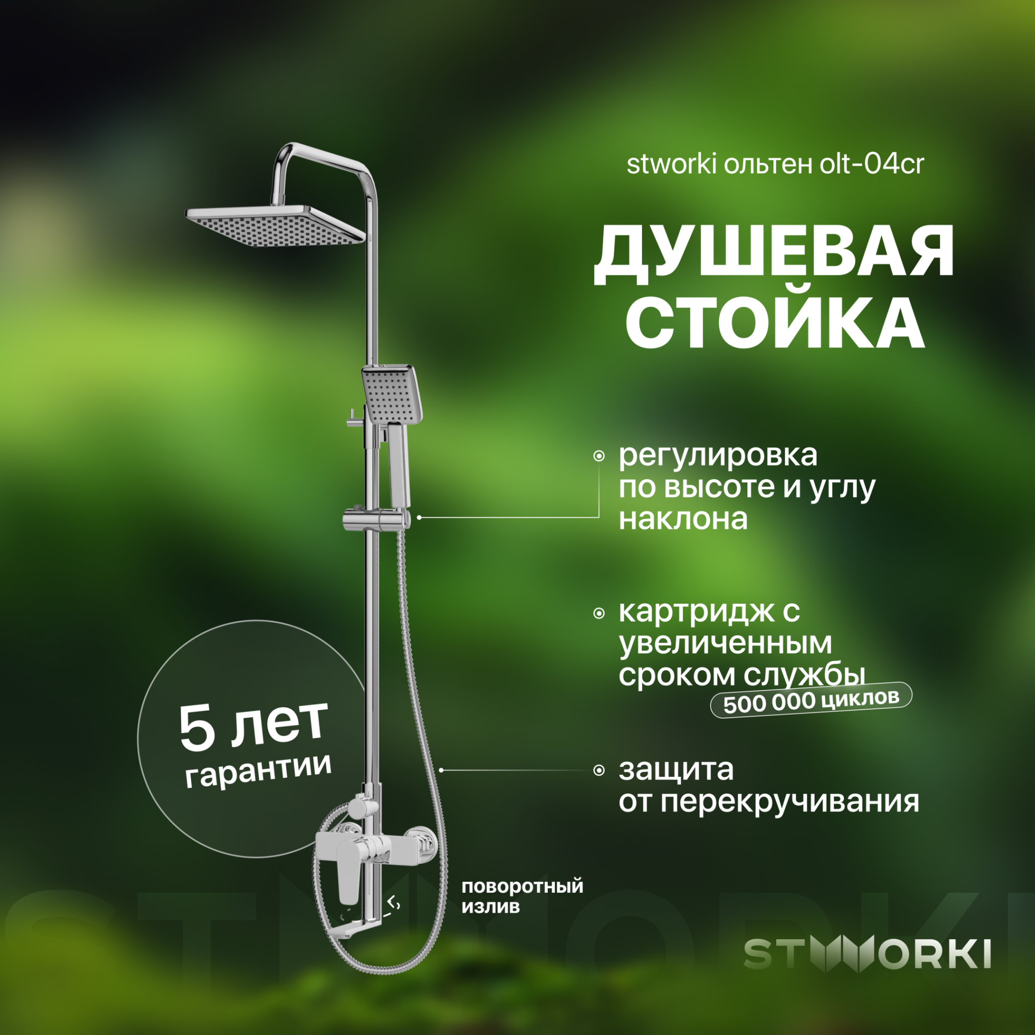 Душевая стойка STWORKI Ольтен OLT-04cr