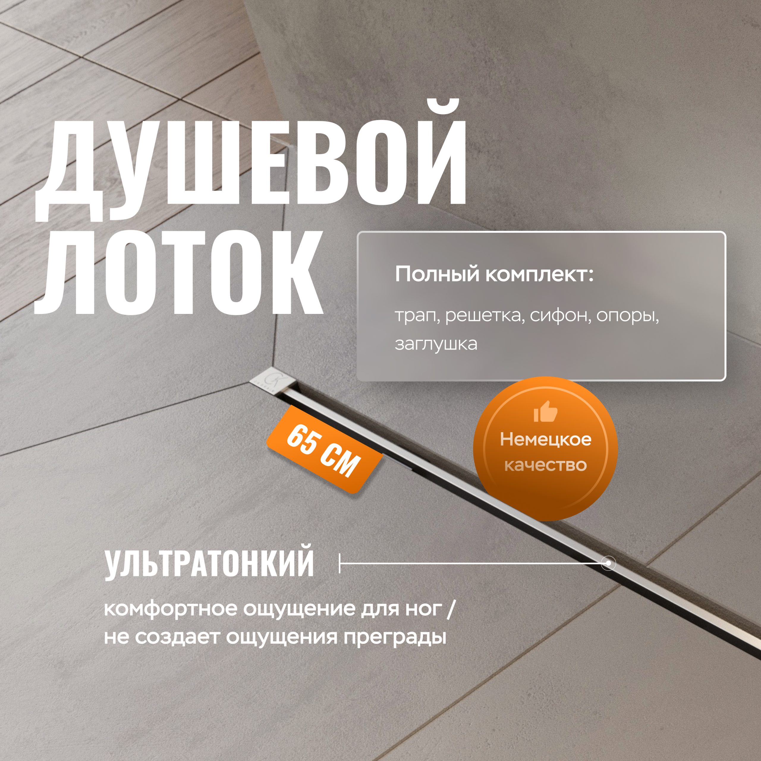 Душевой трап (лоток) CK DRAIN SET 1119-11065 65 см, с мокрым затвором, щелевой, с решеткой из нержавеющей стали