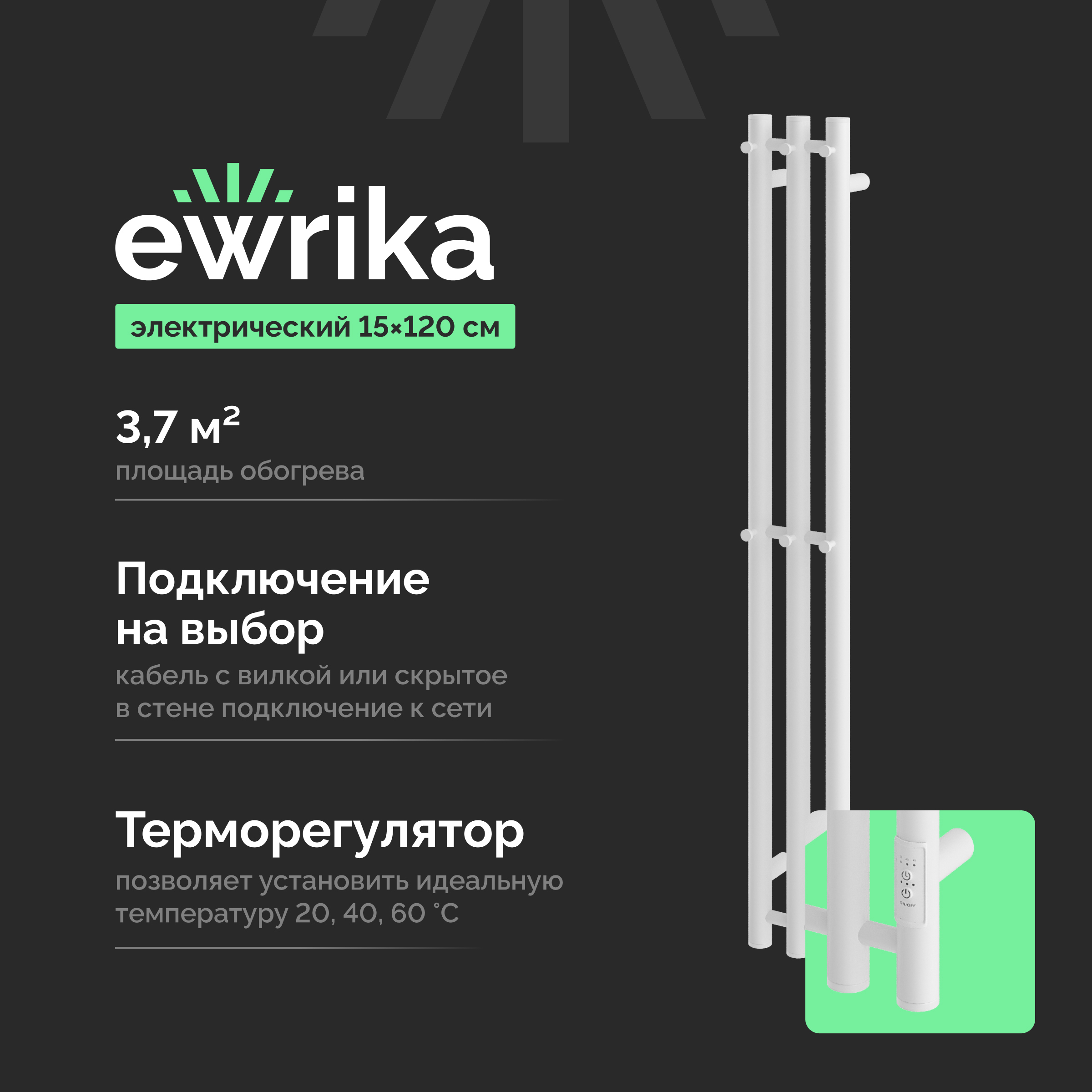 Полотенцесушитель электрический EWRIKA Пенелопа Х3 120 белый