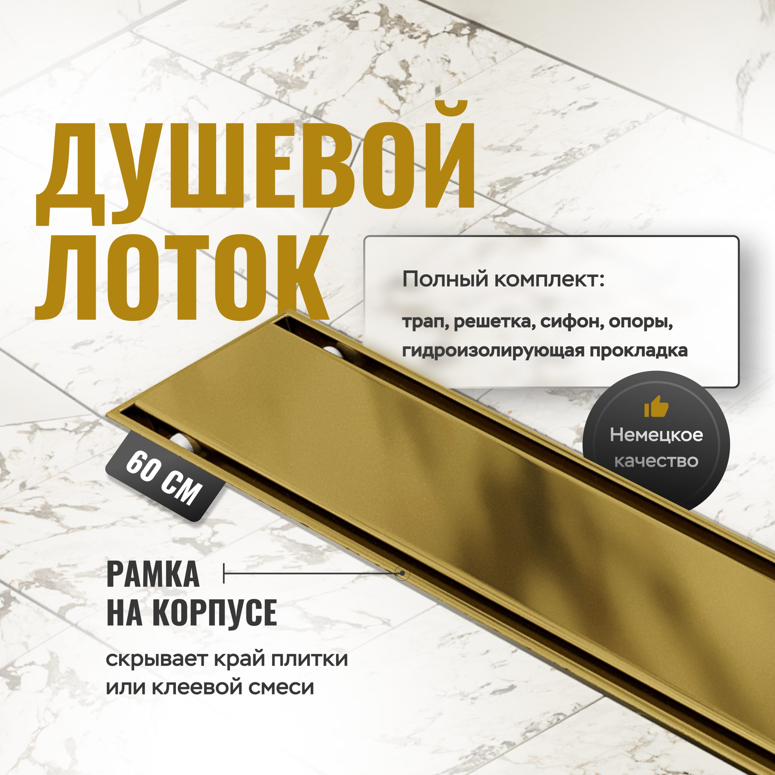 Душевой трап (лоток) CK DRAIN AQCP11-60 Plain GOLD глянец 60 см, щелевая решетка из нержавеющей стали, золото, с рамкой