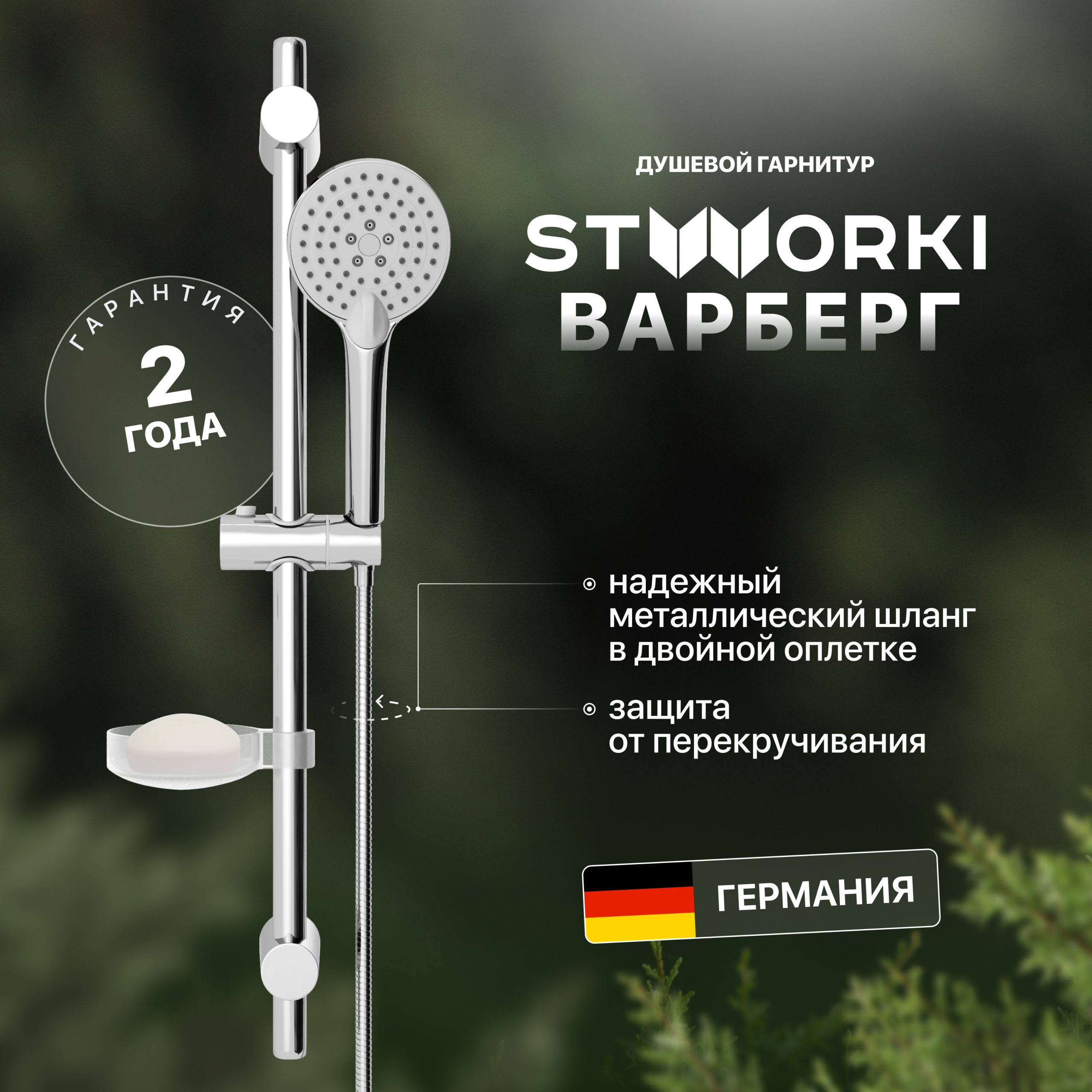 Душевой гарнитур STWORKI Варберг VAR-04cr