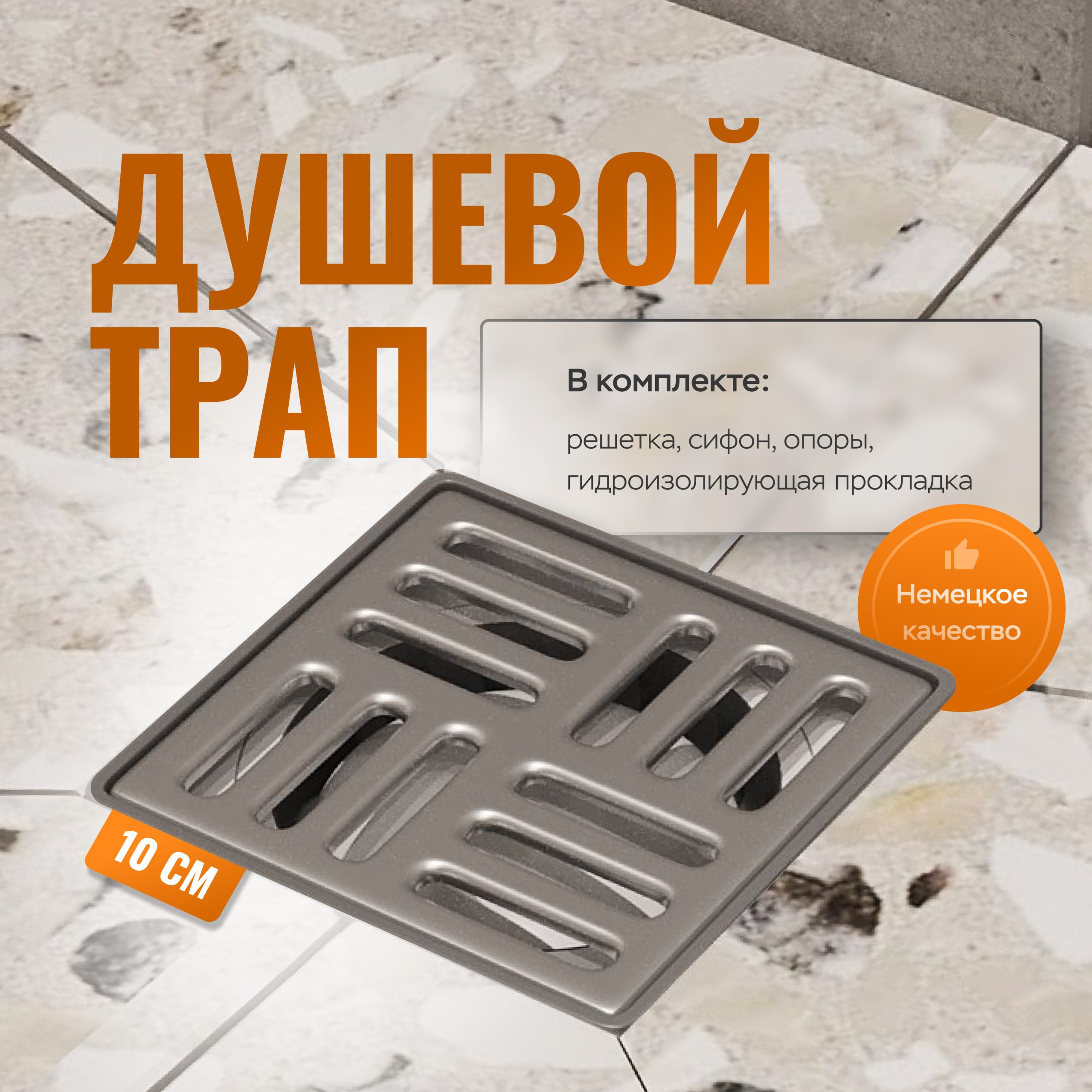 Душевой трап CK DRAIN 4001-0150-10, 10x10, из нержавеющей стали, горизонтальный, квадратный