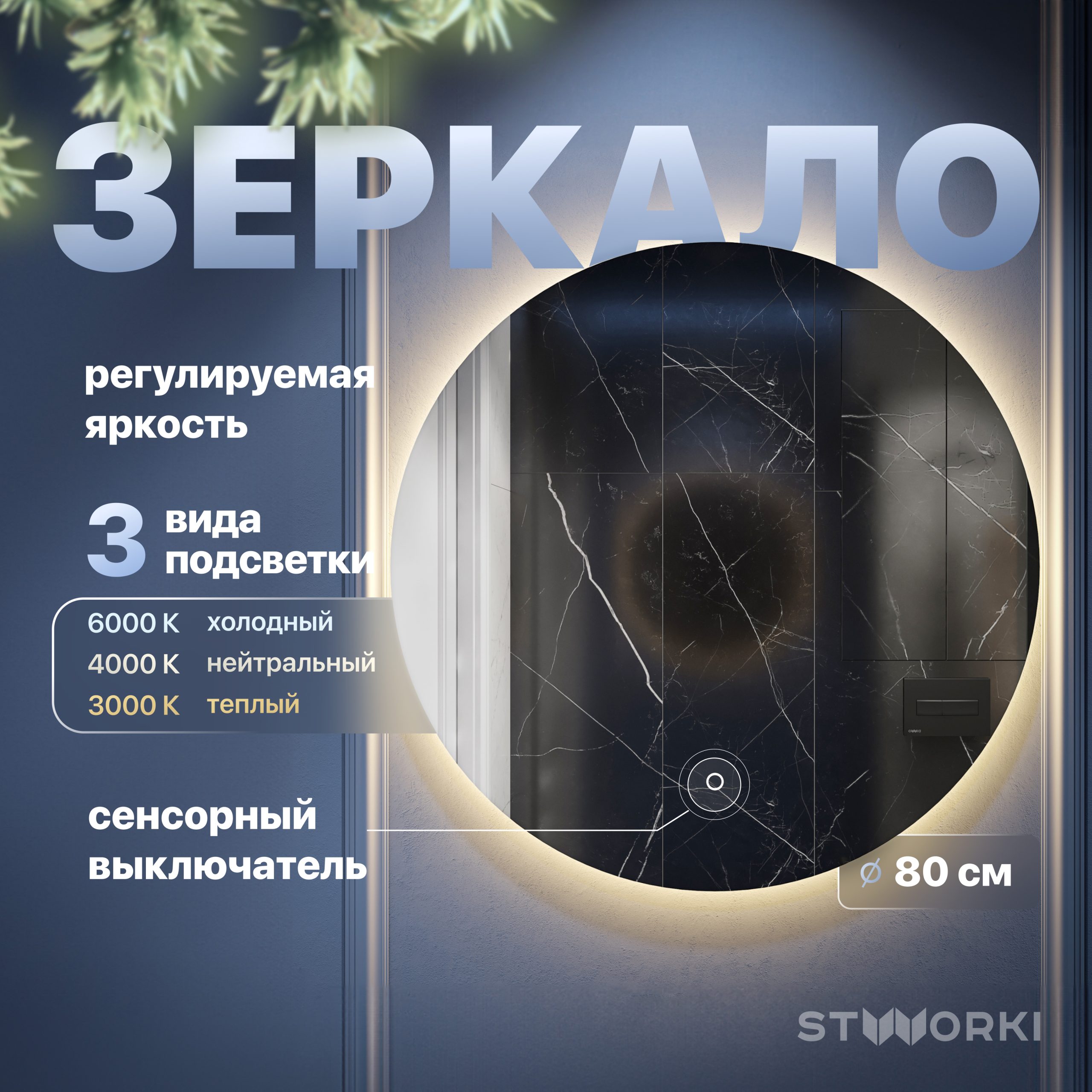 Зеркало круглое STWORKI Тронхейм 80 с подсветкой