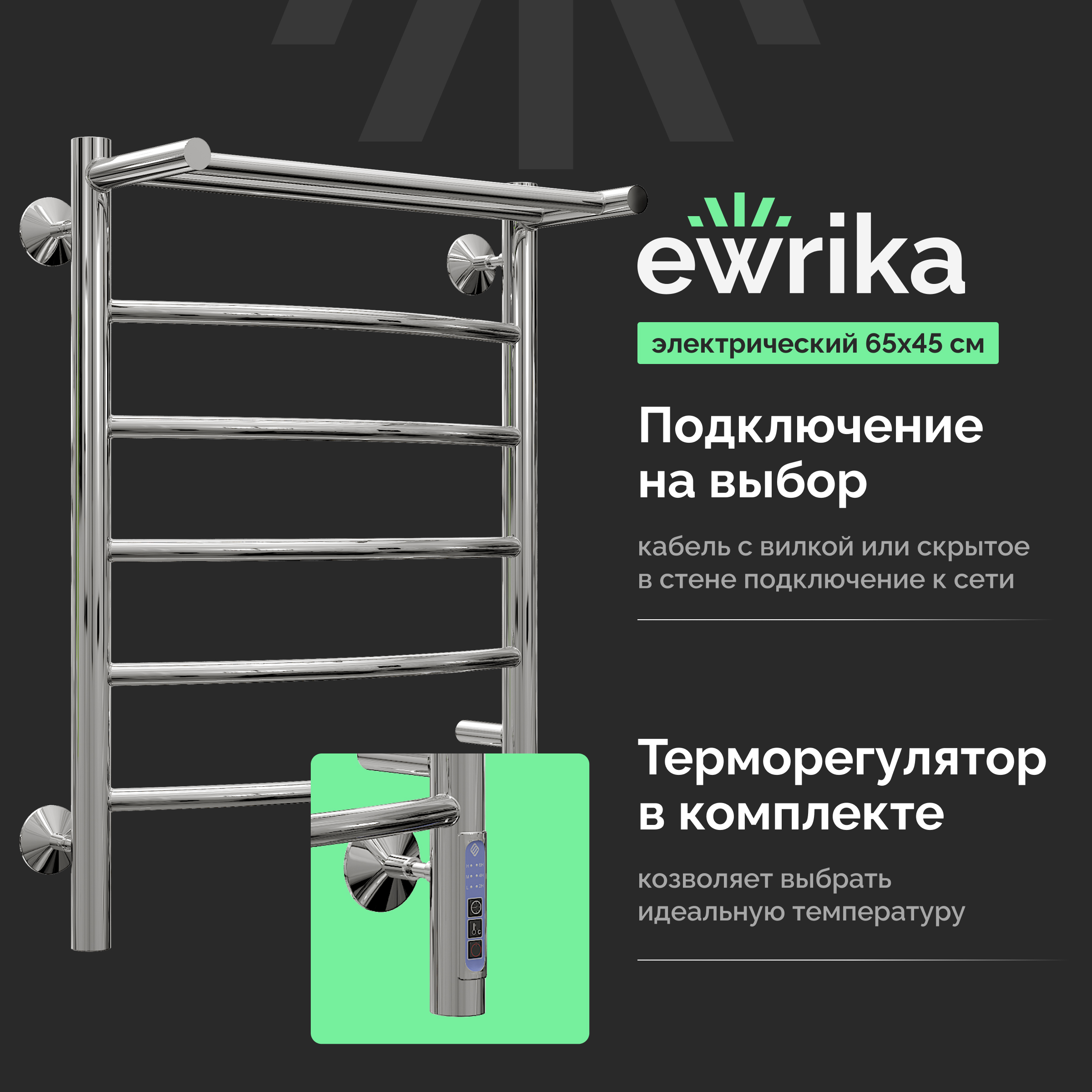 Полотенцесушитель электрический EWRIKA Гелла К6 65х45, с полкой, хром, с терморегулятором, лесенка