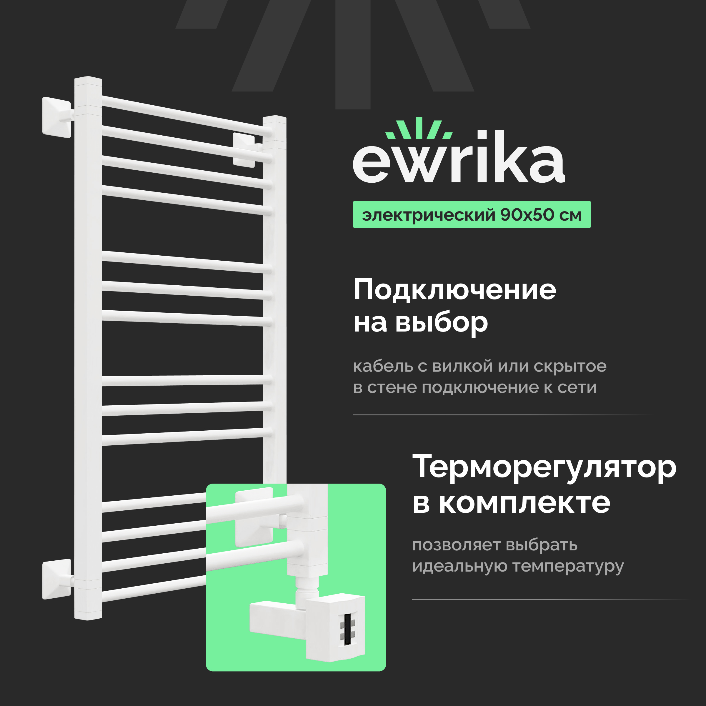 Полотенцесушитель электрический EWRIKA Кассандра Pt 90x50 R, белый