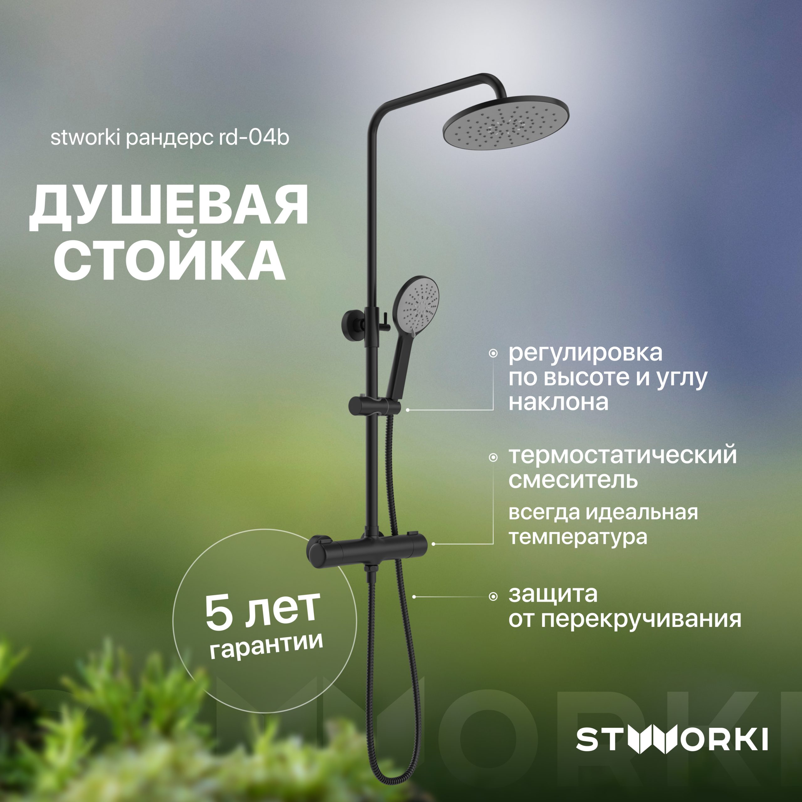 Душевая стойка STWORKI Рандерс RD-04b